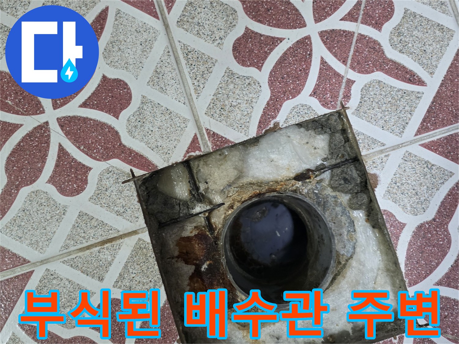 배수구-주변의-심한-부식과-이물질-축적