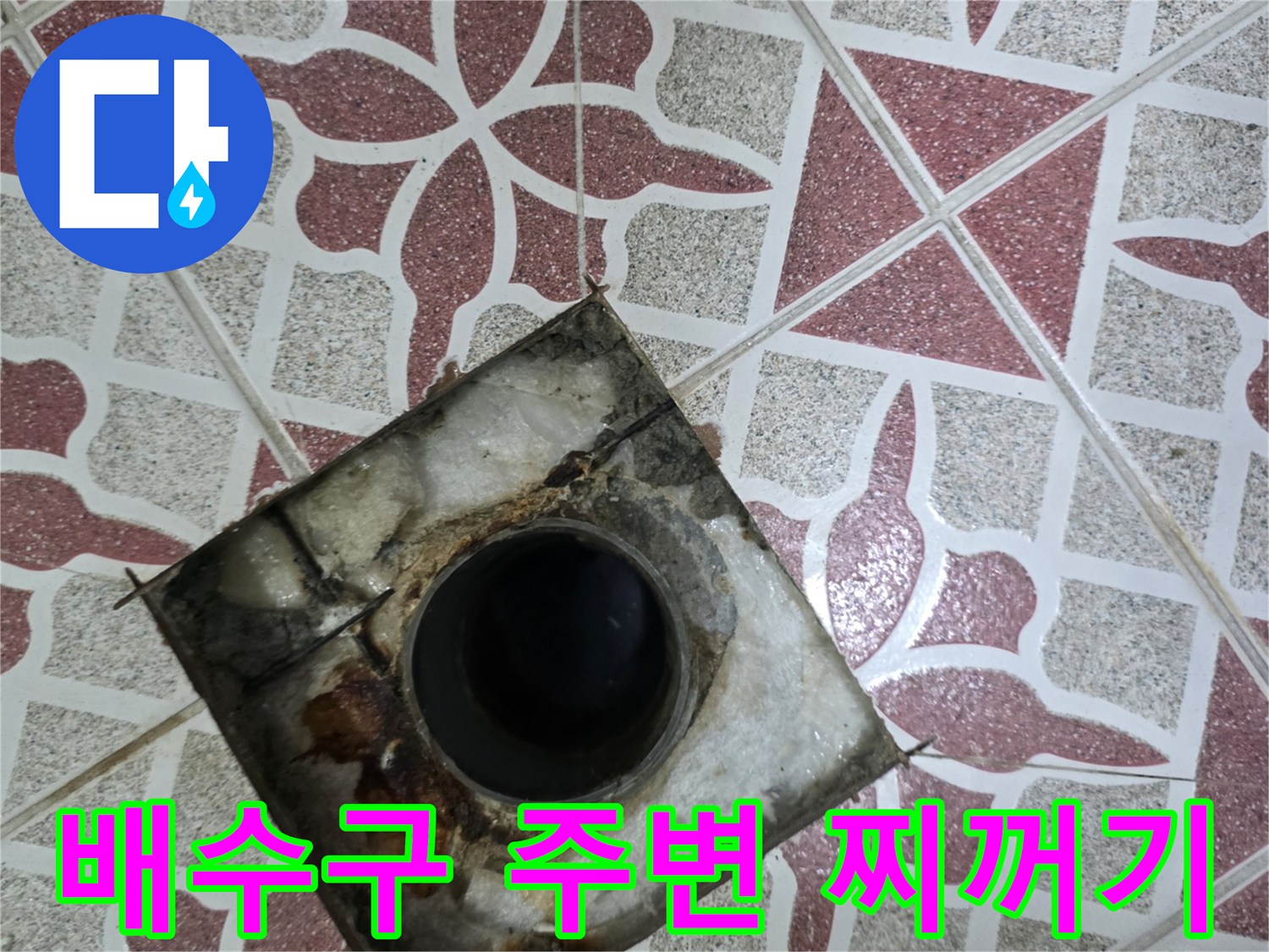 배수구-주변의-오염된-이물질과-타일-틈새