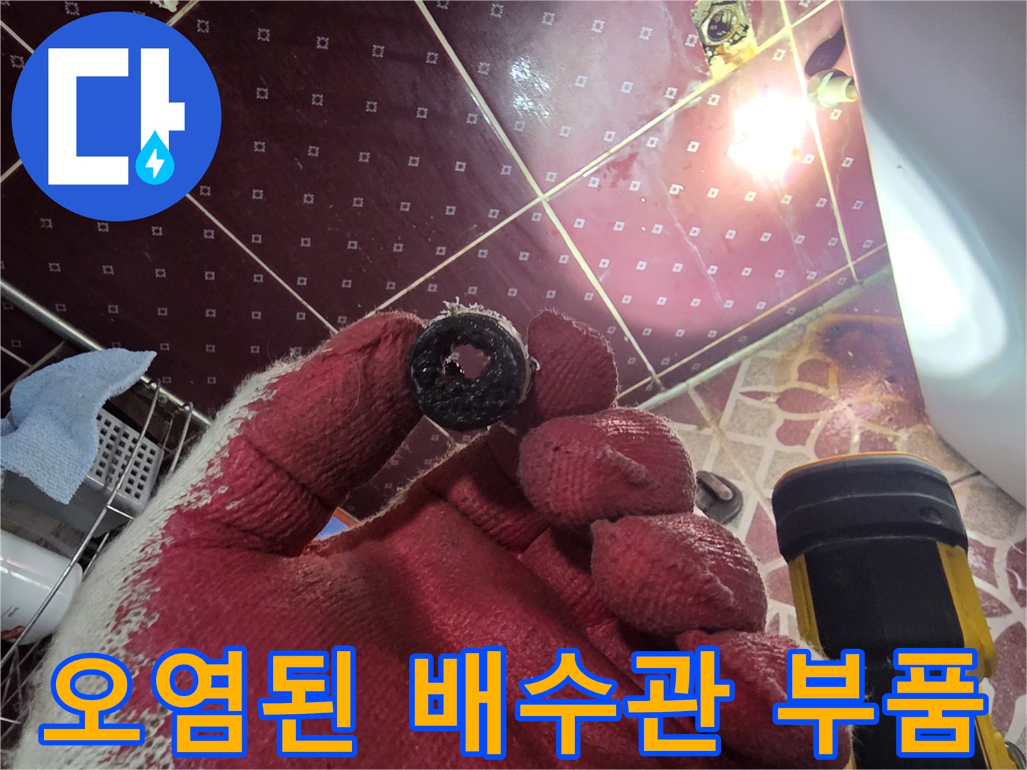오염물질로 가득한-배수관 내부 부속 상태
