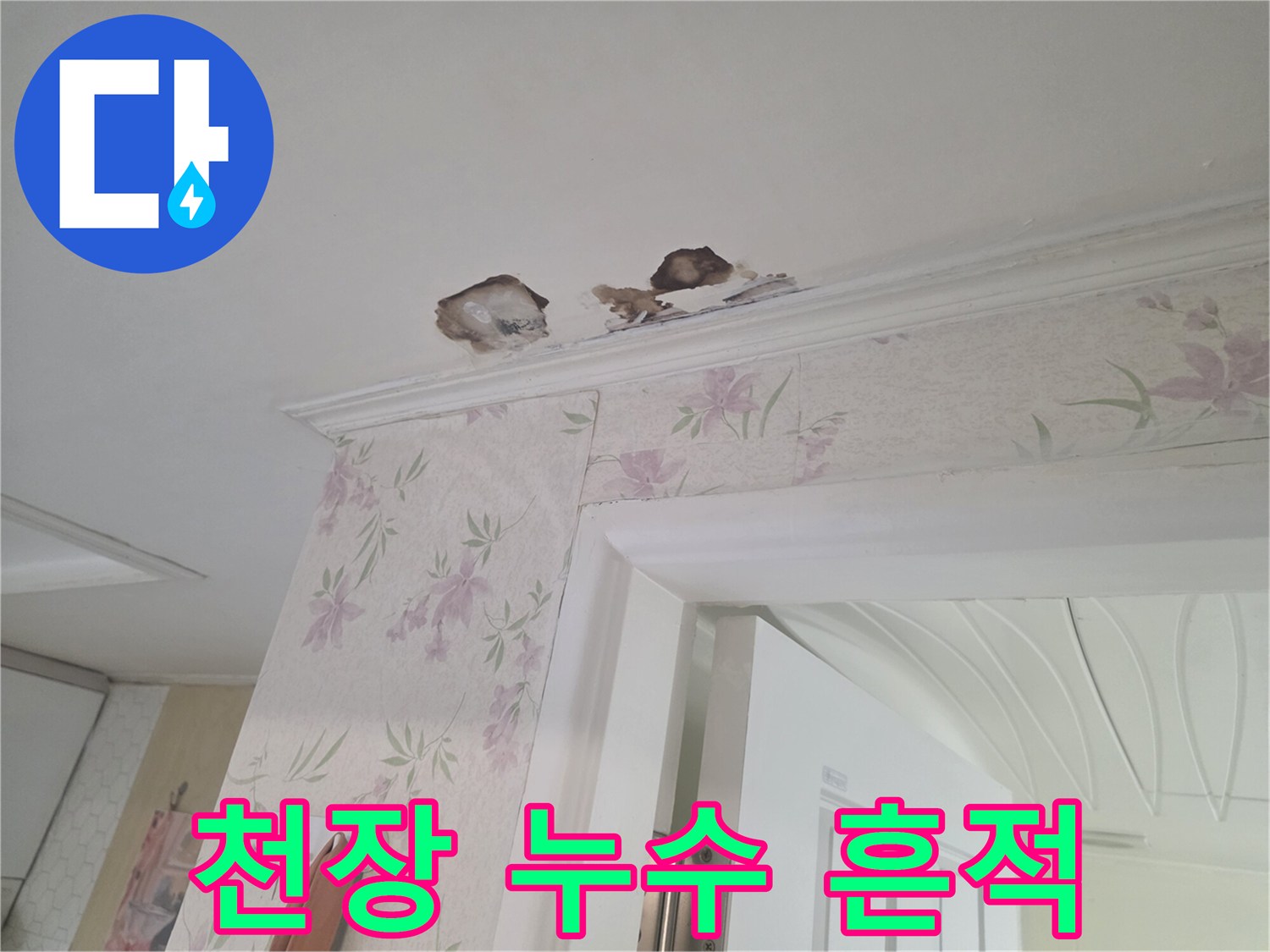 화장실 입구 천장-물샘으로 인한 벽지 오염 및 젖음