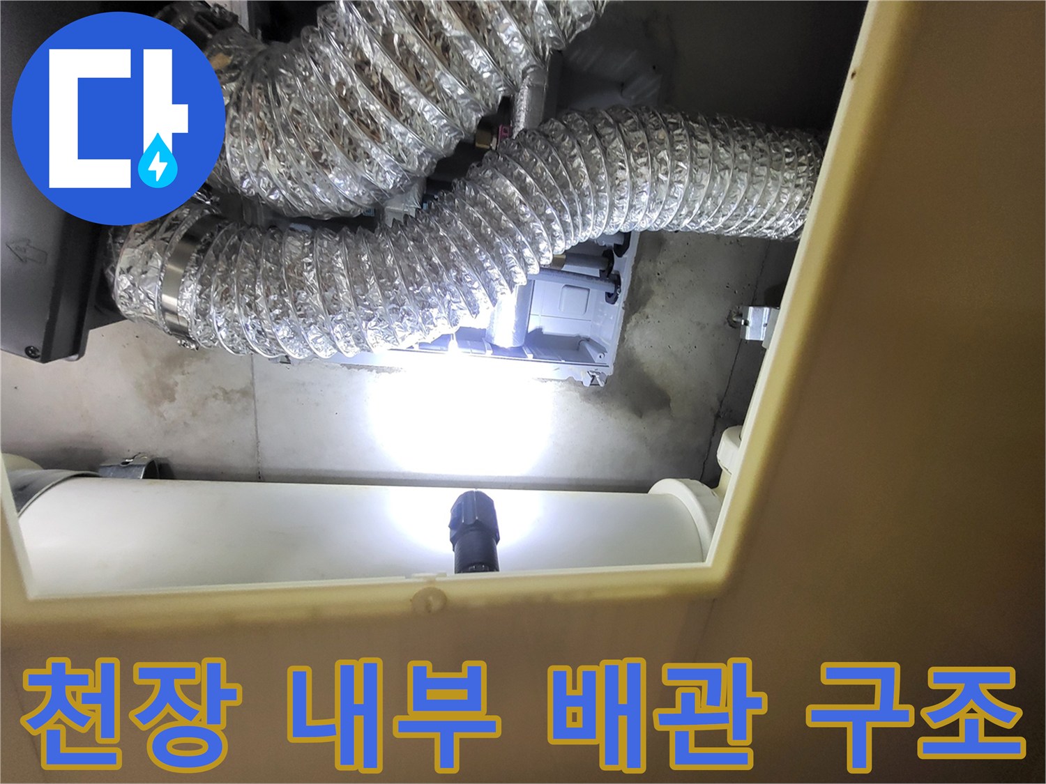 물샘 원인을 찾기 위해-점검한 화장실 천장 내부 배관 모습