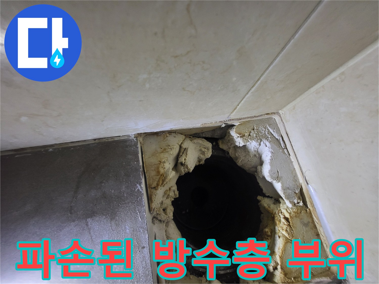 배관 주변에 드러난 깨진 방수층과 이물질