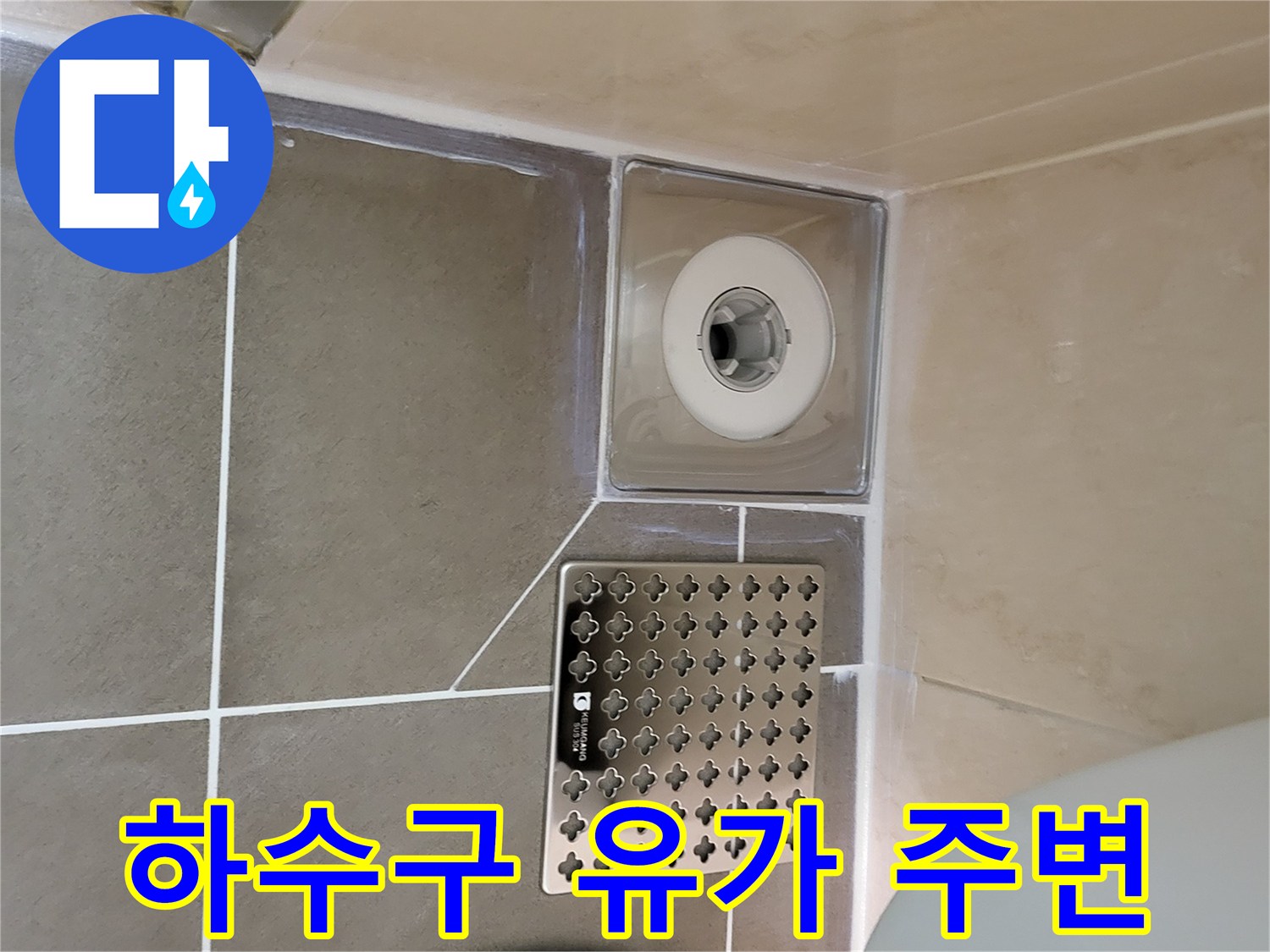 배수구-유가-주변-타일-마감-상태-기록