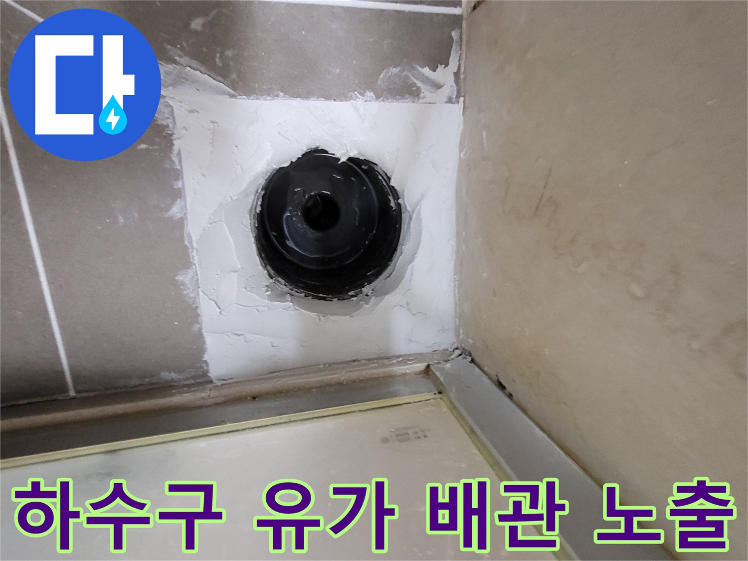 하수관 주변의 방수층 파손 부위-물샘 확인