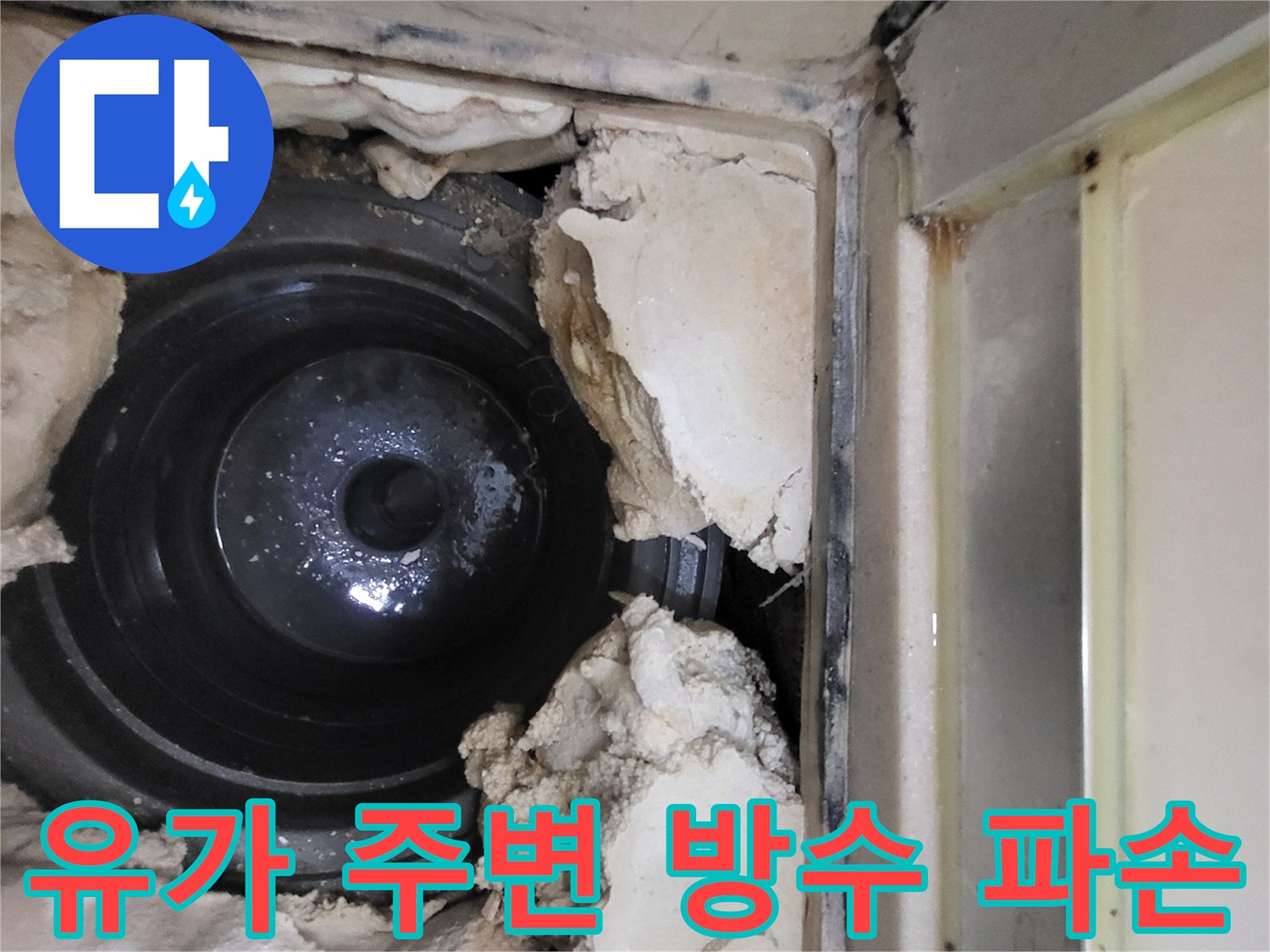 하수구 배관 주변의 깨진 방수재 상세 사진