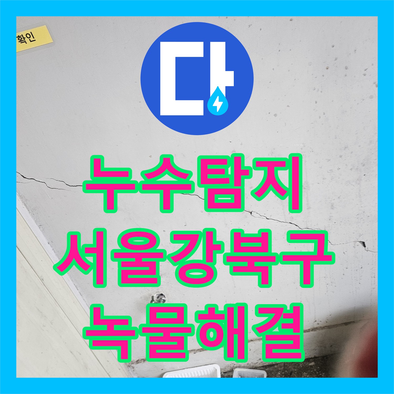 누수탐지 노후된 수도관 녹물 발생으로 인한 편의점 전용 배관 신설 작업 서울 강북구