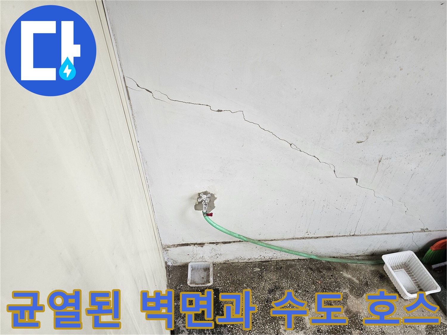 벽체 균열 부위 근처에 연결된 녹물 발생 배관 상태