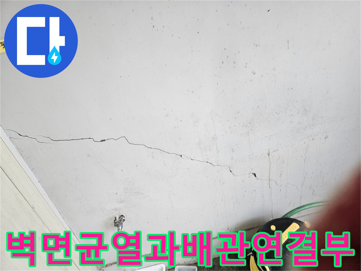 부식이-진행된-상태의-벽면-균열과-수도꼭지