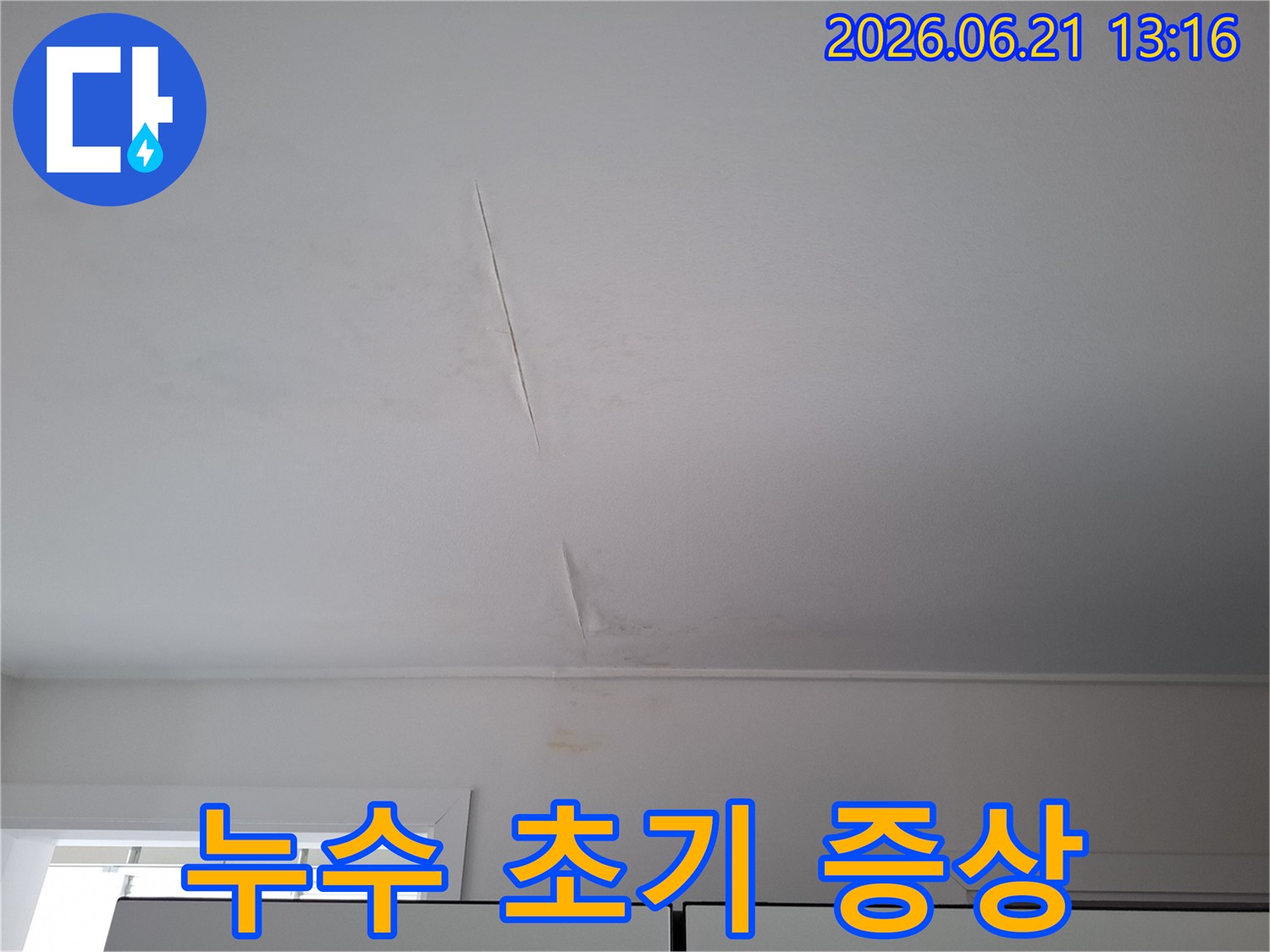 누수-전문가가-진단하기-전-촬영된-천장-도배-손상-사진
