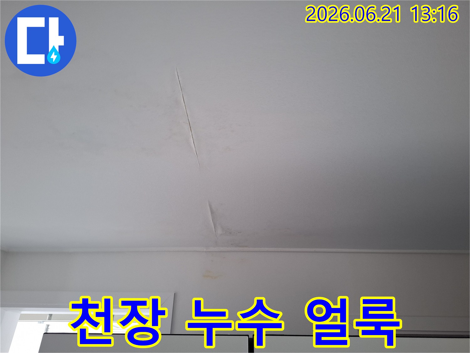 누수-전문가가-진단하기-전-촬영된-천장-도배-손상-사진