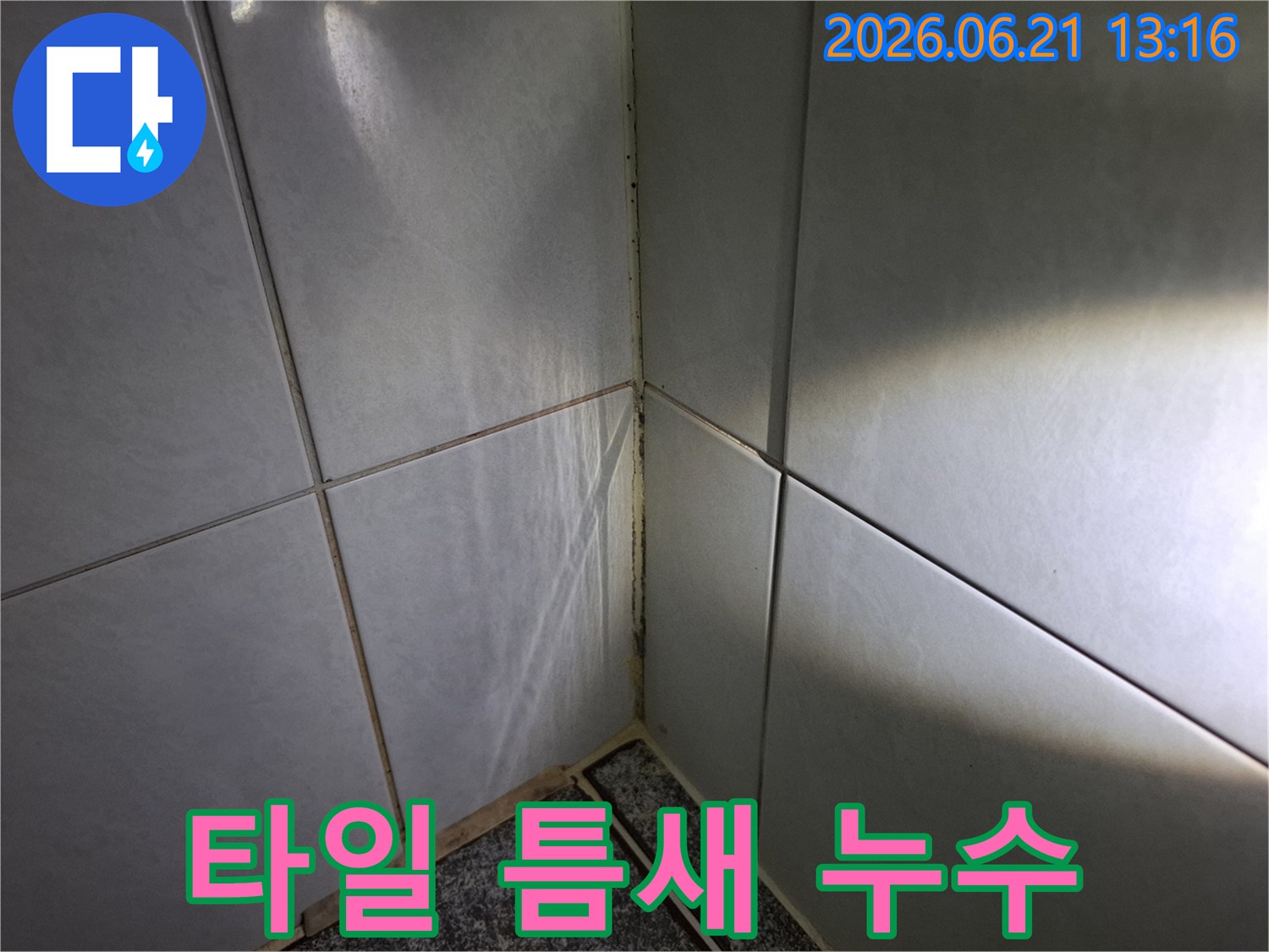 욕실-타일-틈새와-모서리에-발생한-오염과-곰팡이를-보여주며-누수-가능성을-시사하는-사진