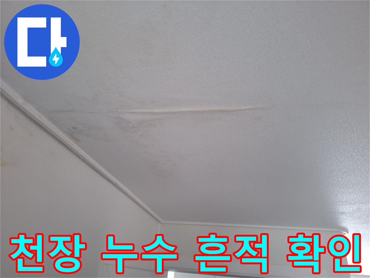 천장 마감재에 나타난 누수 얼룩과 균열선