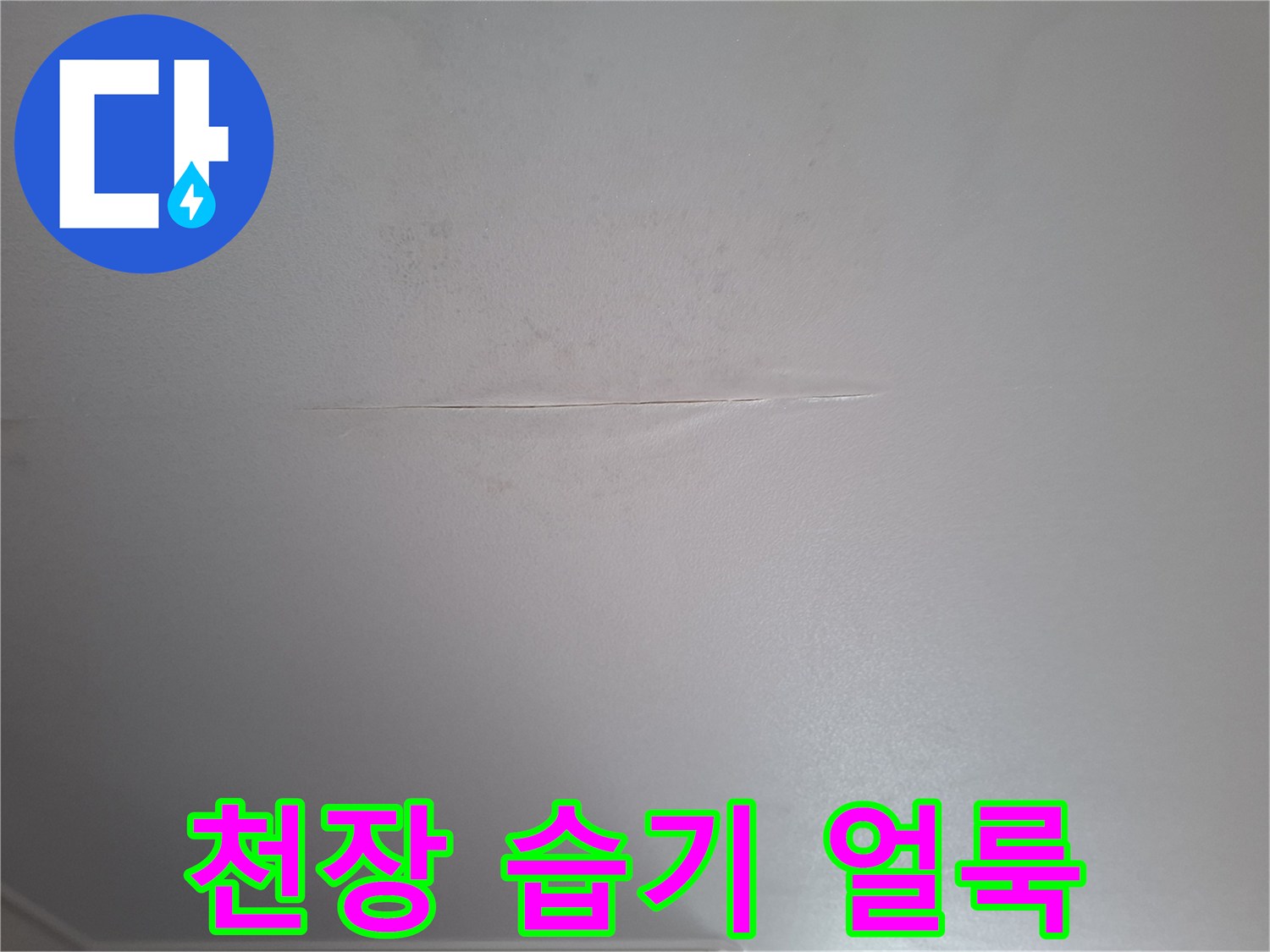 화장실-천장의-갈라진-틈과-습기로-젖은-부위