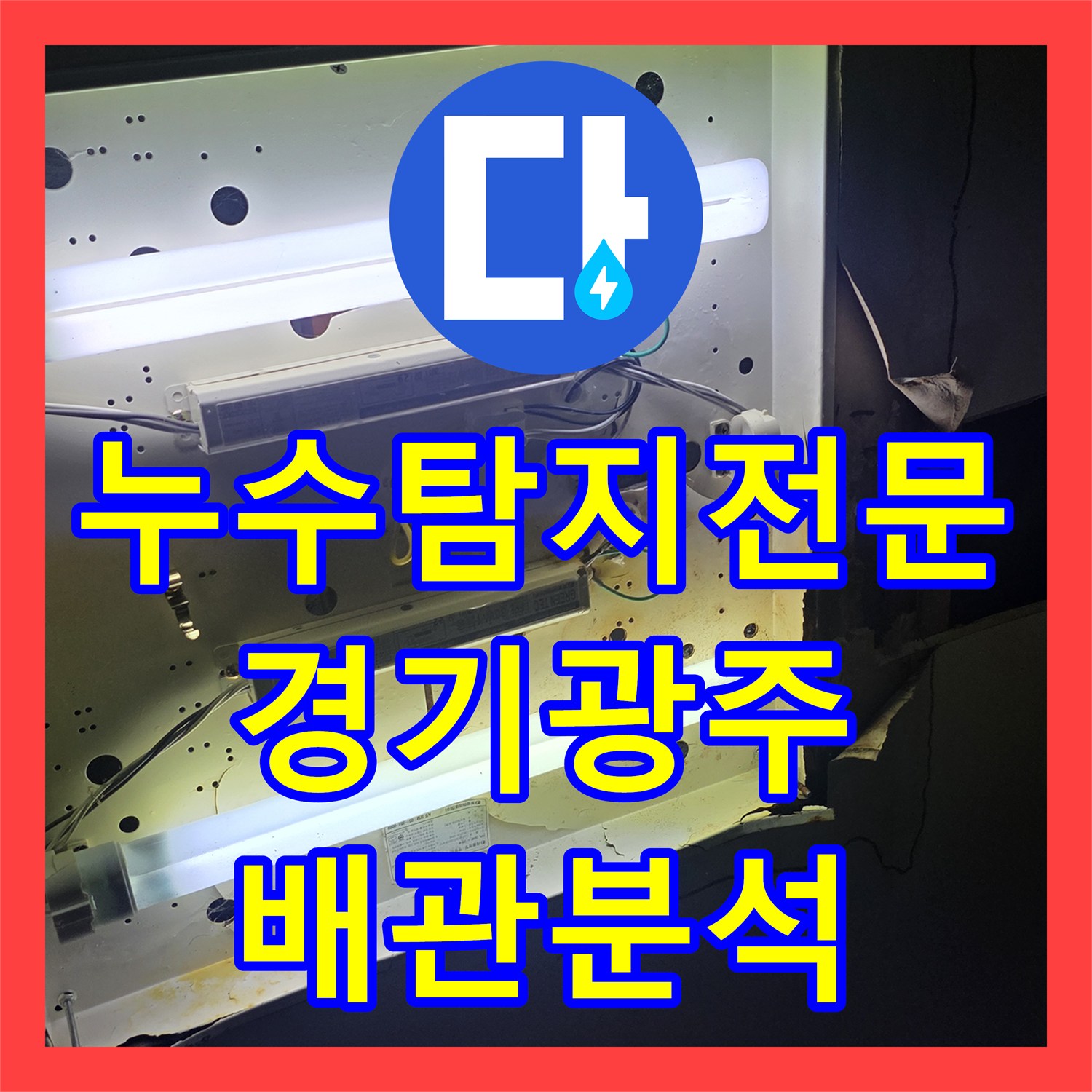 누수탐지전문 방수 공사 실패 후 찾아낸 온수 배관 결함 사례 경기 광주시