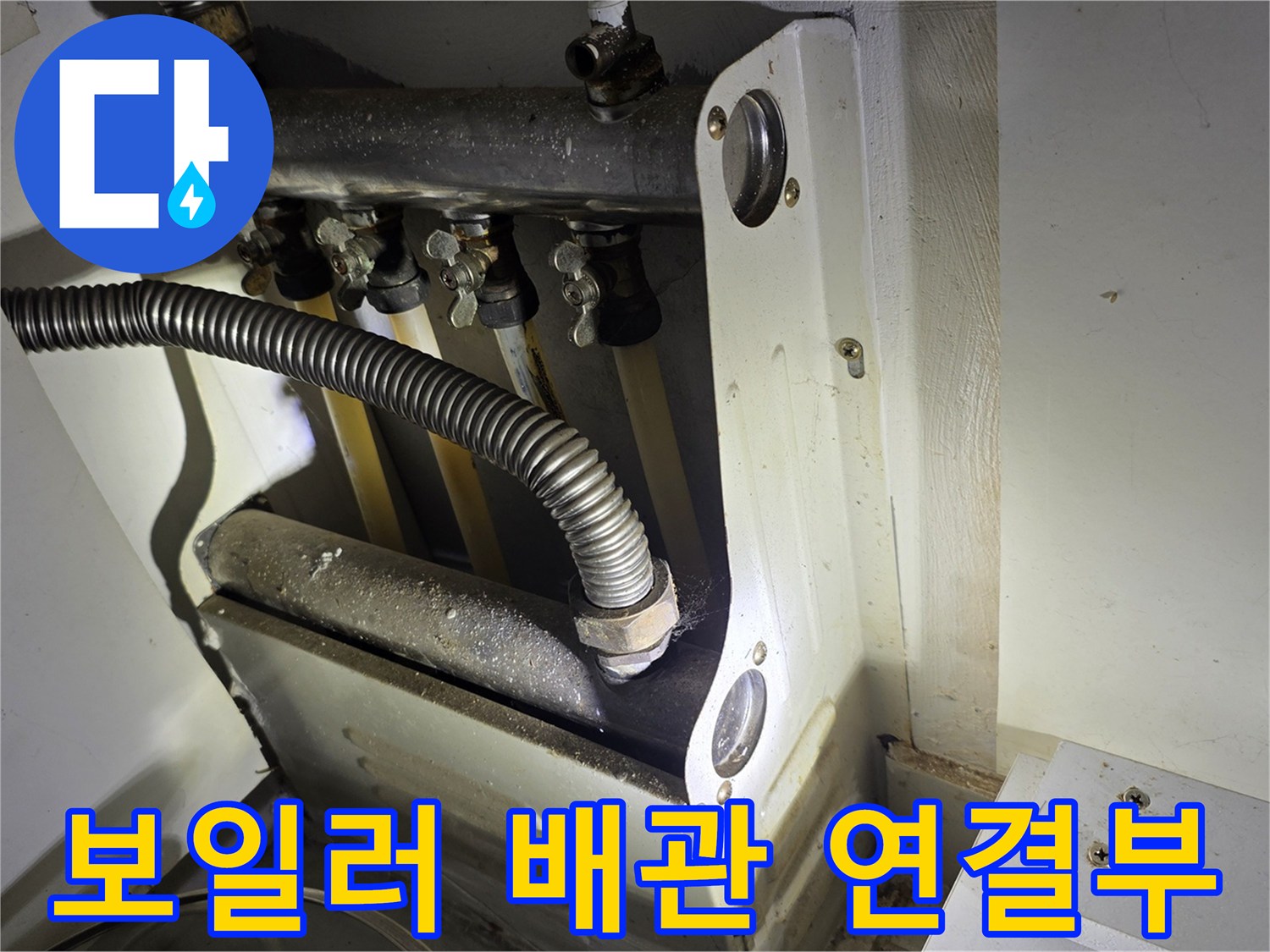 보일러-하단-배관-연결-부위-근접-사진