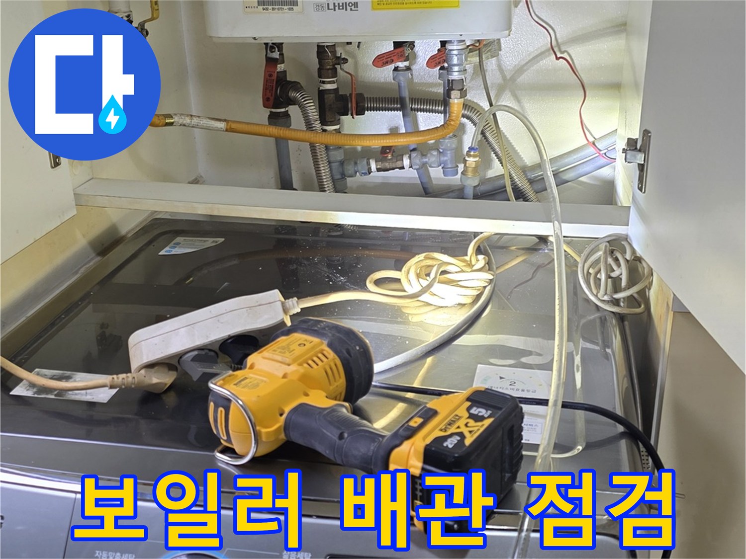 보일러 하단 연결부-온수 배관 압력 테스트 진행 중