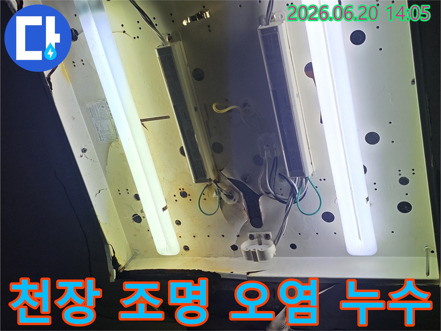 천장 조명 주변의-심각한 물 오염과-누수로 인한-손상 상태를-보여주는 이미지입니다.