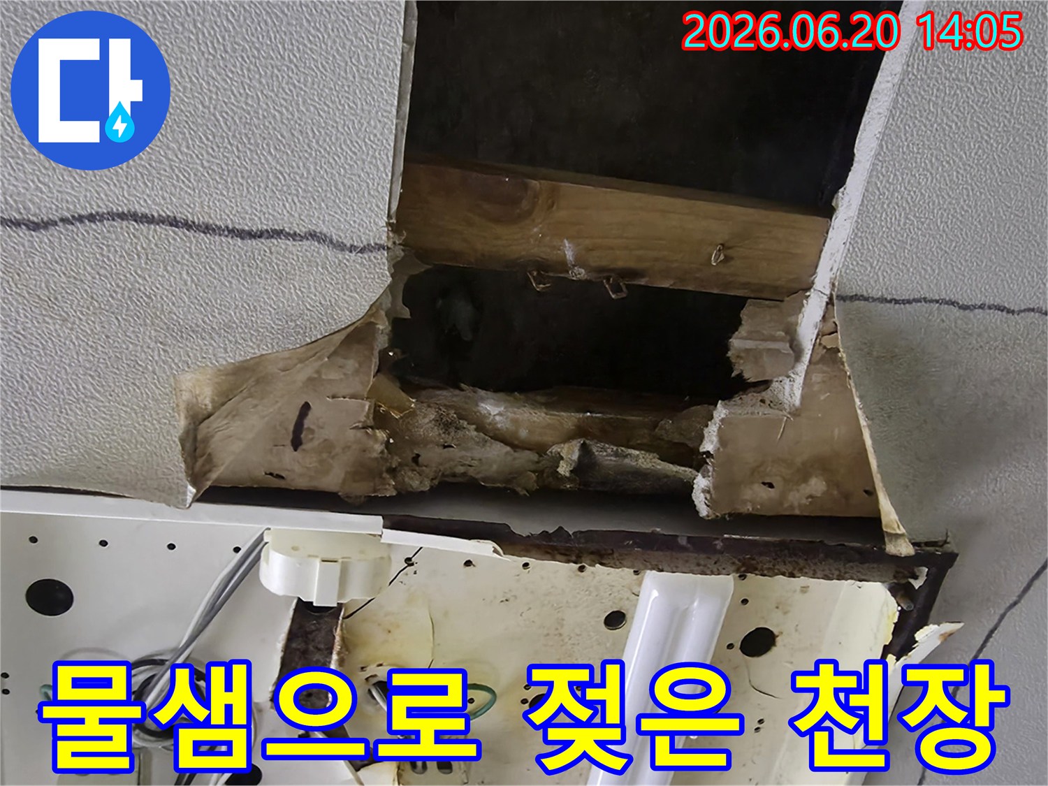 천장에서-물이-새어-나와-심하게-젖고-파손된-현장의-모습입니다