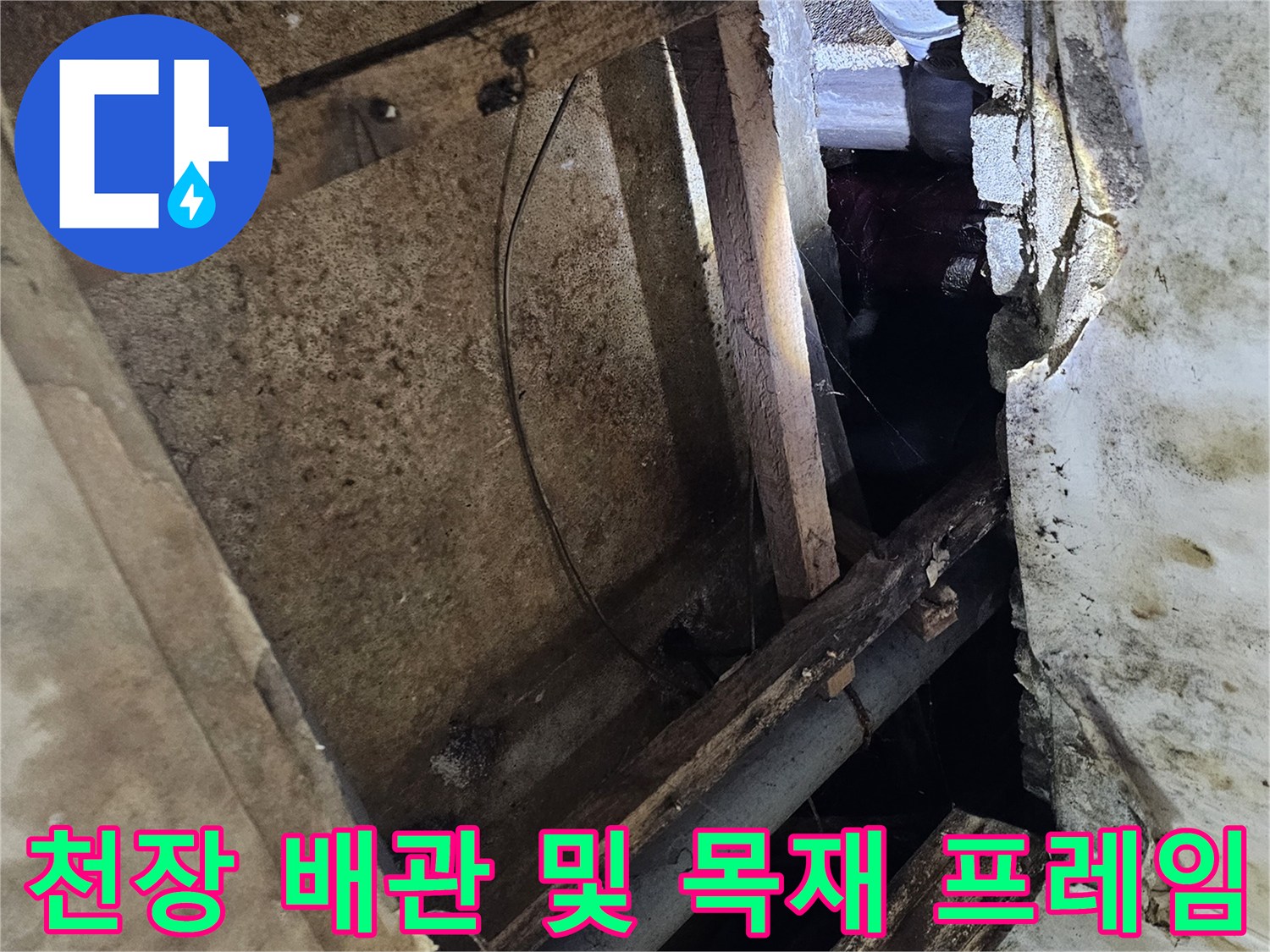 습기에-노출된-천장-내부-배관과-목재-지지대