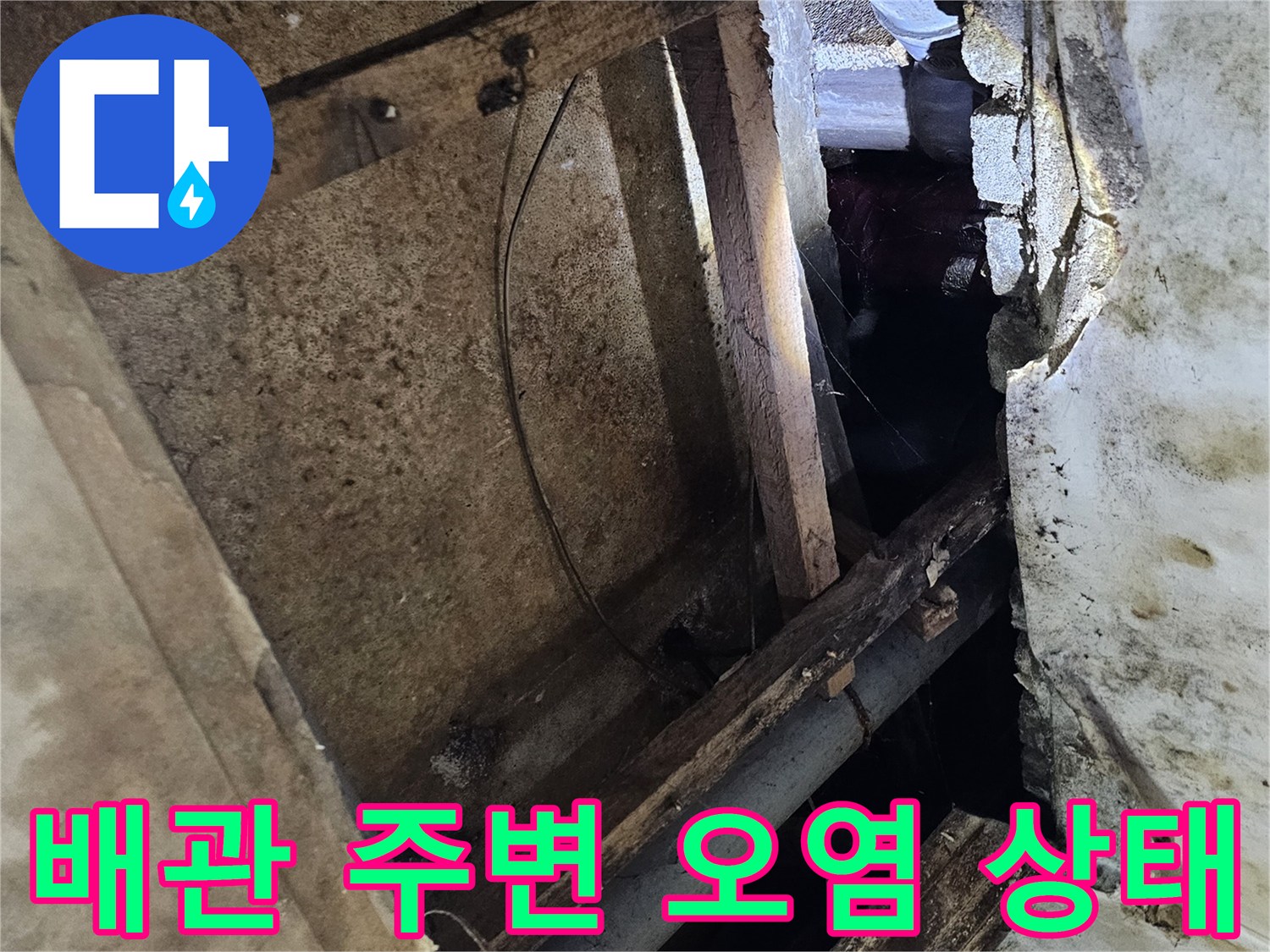 지하 천장 내부-습기로 인해 변색된 목재와 배관 연결 부위
