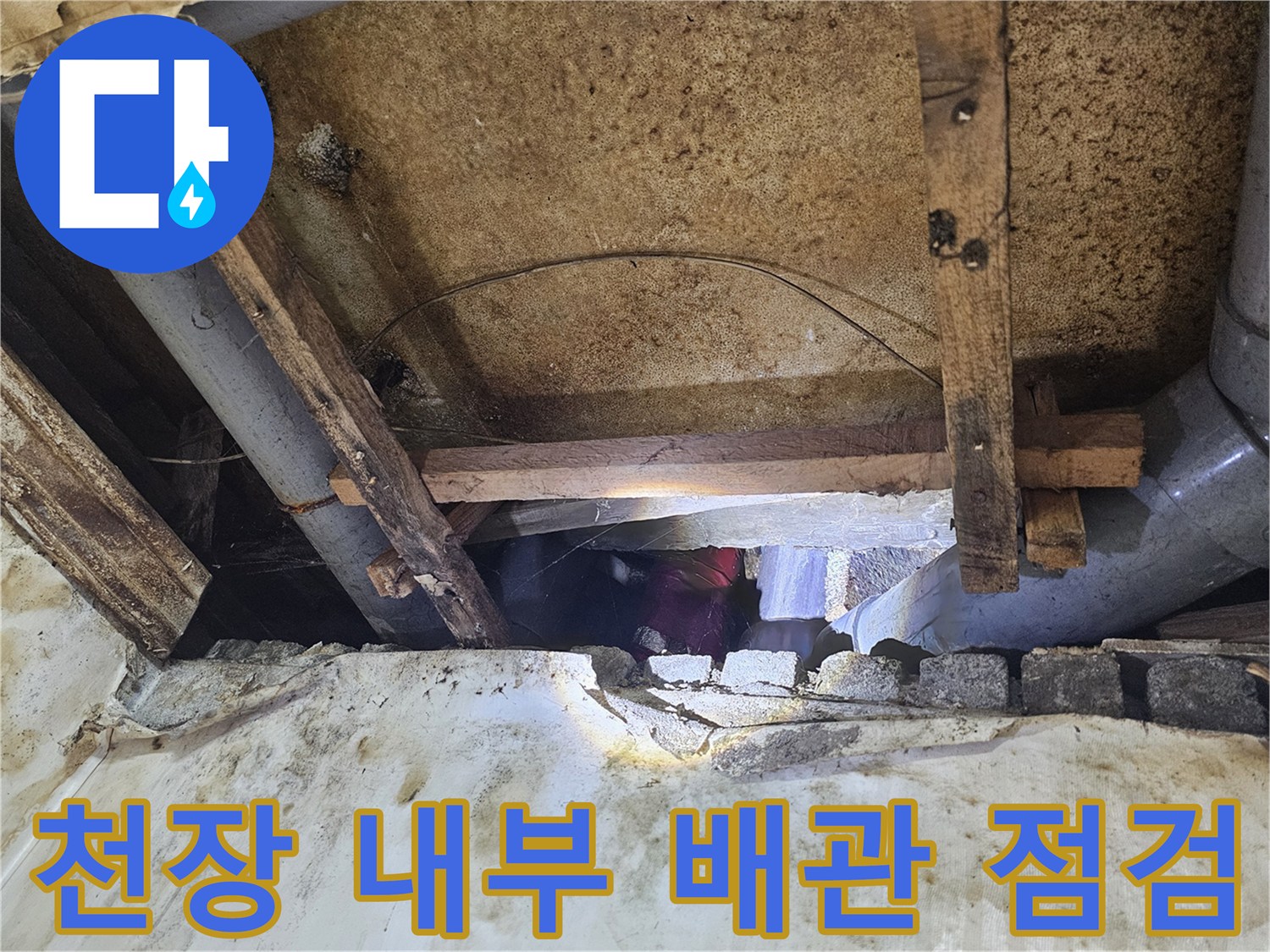 천장 구조물-배관 연결 부위의 습기 및 오염 상태 확인