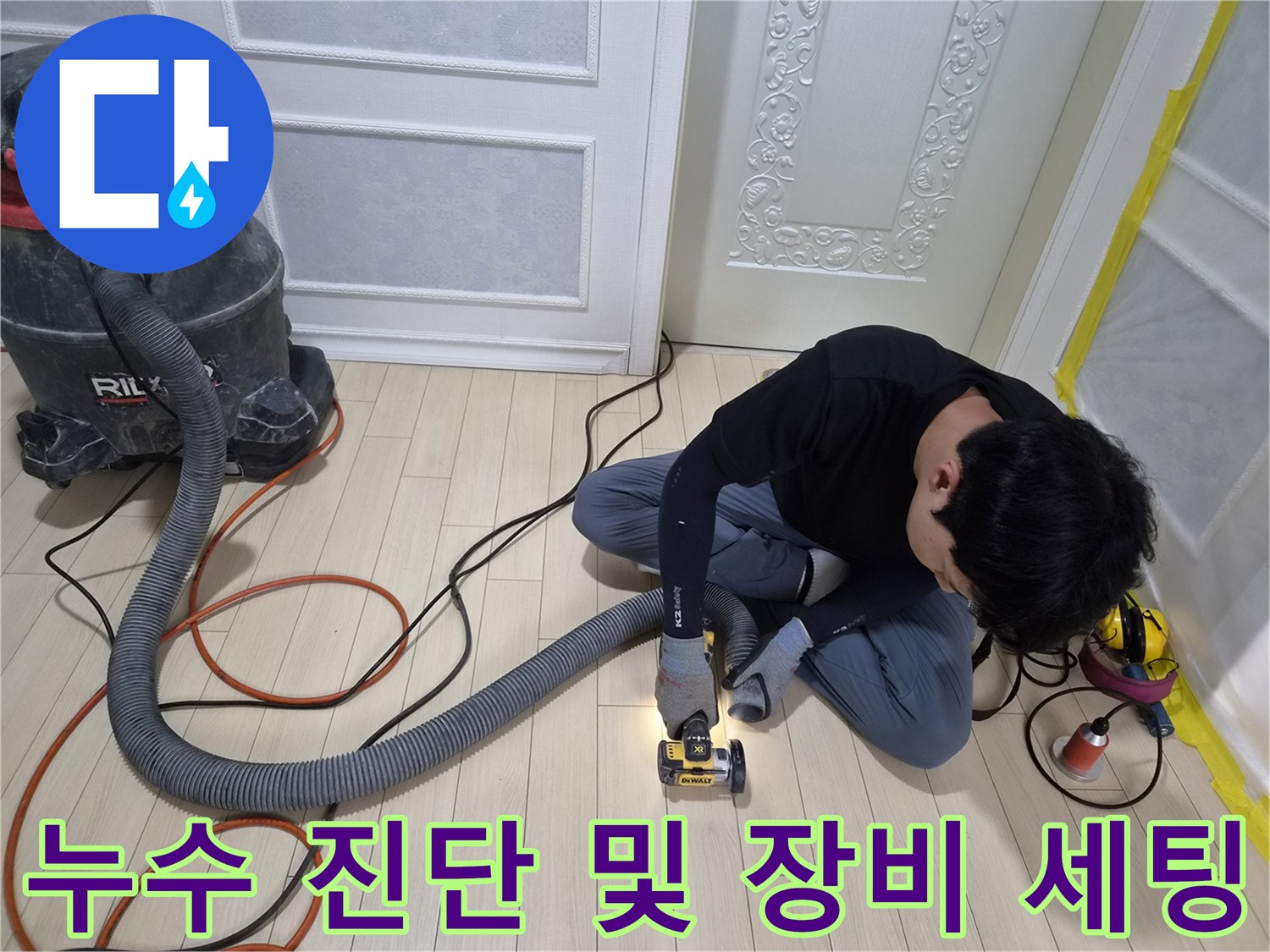 누수 탐지를 위해 청음기와 압력계, 집진기를 배치한 현장 모습-상록구