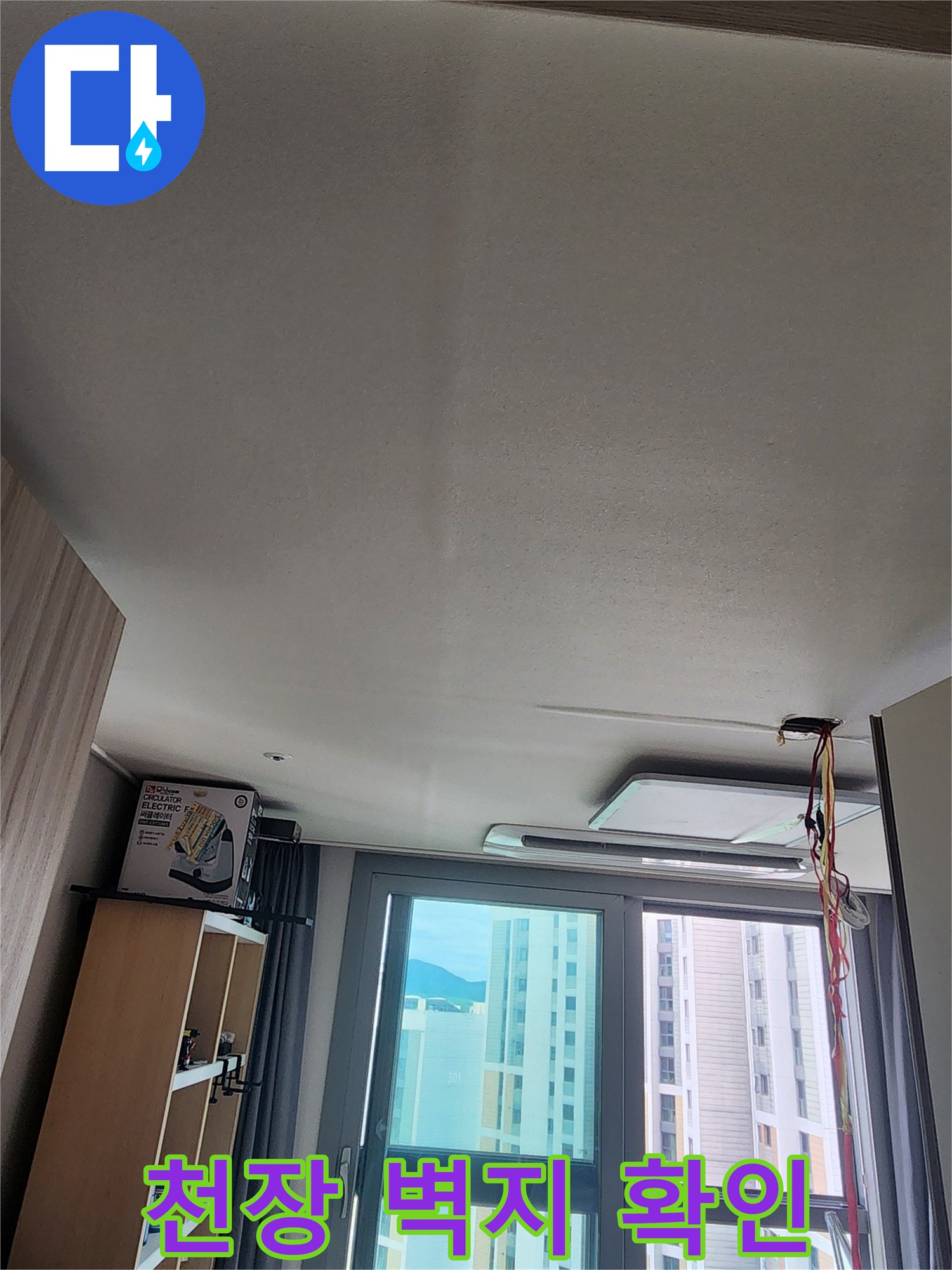 아파트 거실 및 주방 천장 상태를 촬영한 사진