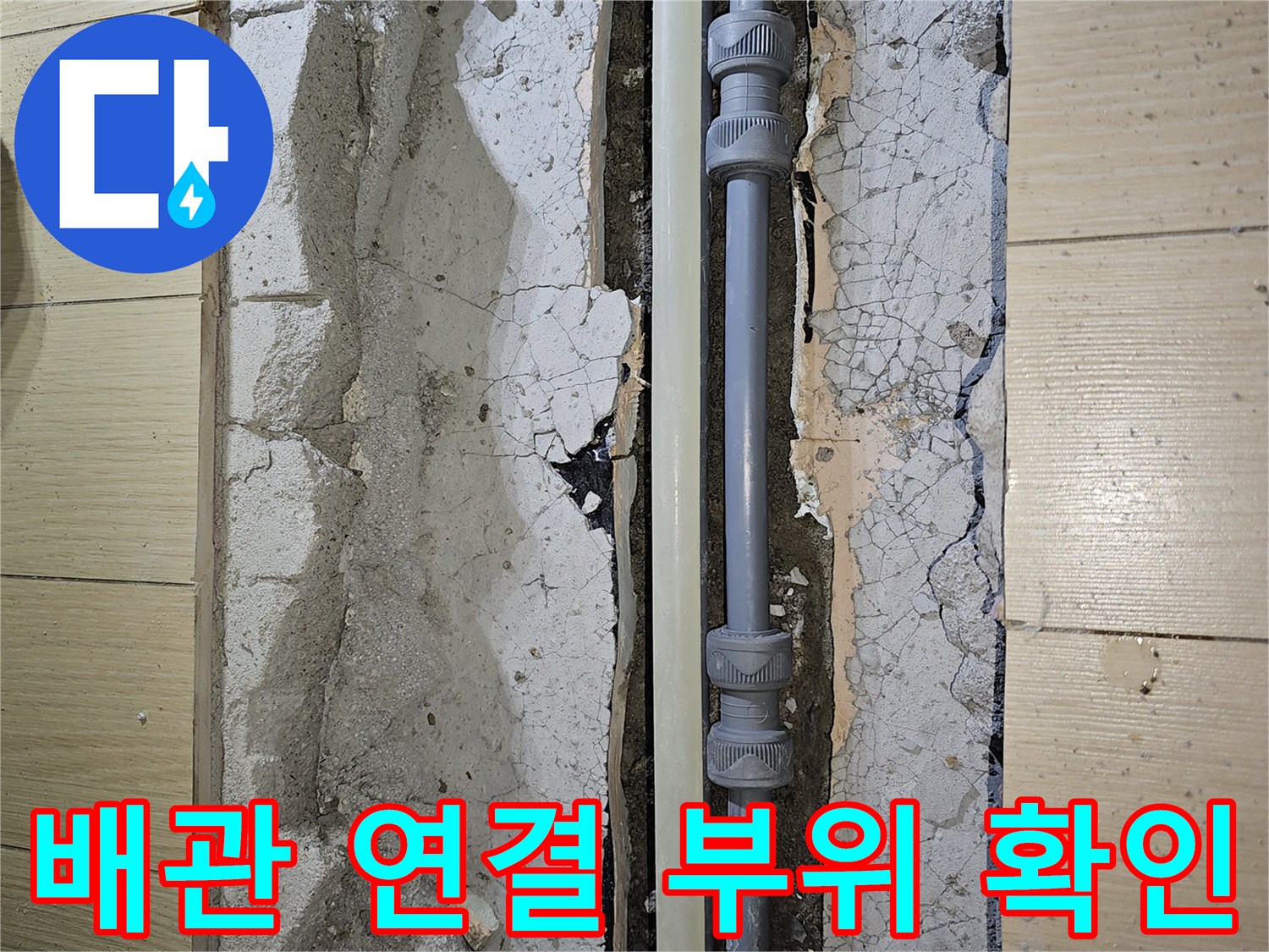 안산 상록구 굴착 부위의 직수 배관과 주변 콘크리트 상태