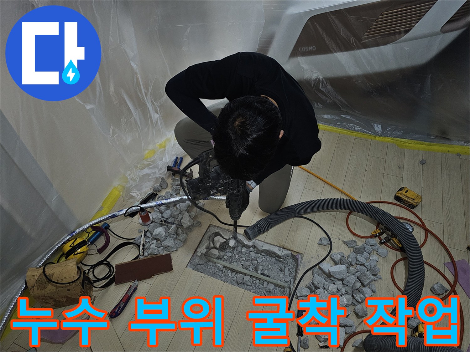 안산 상록구 현장에서 배관 수선을 위해 바닥을 파내는 모습입니다.