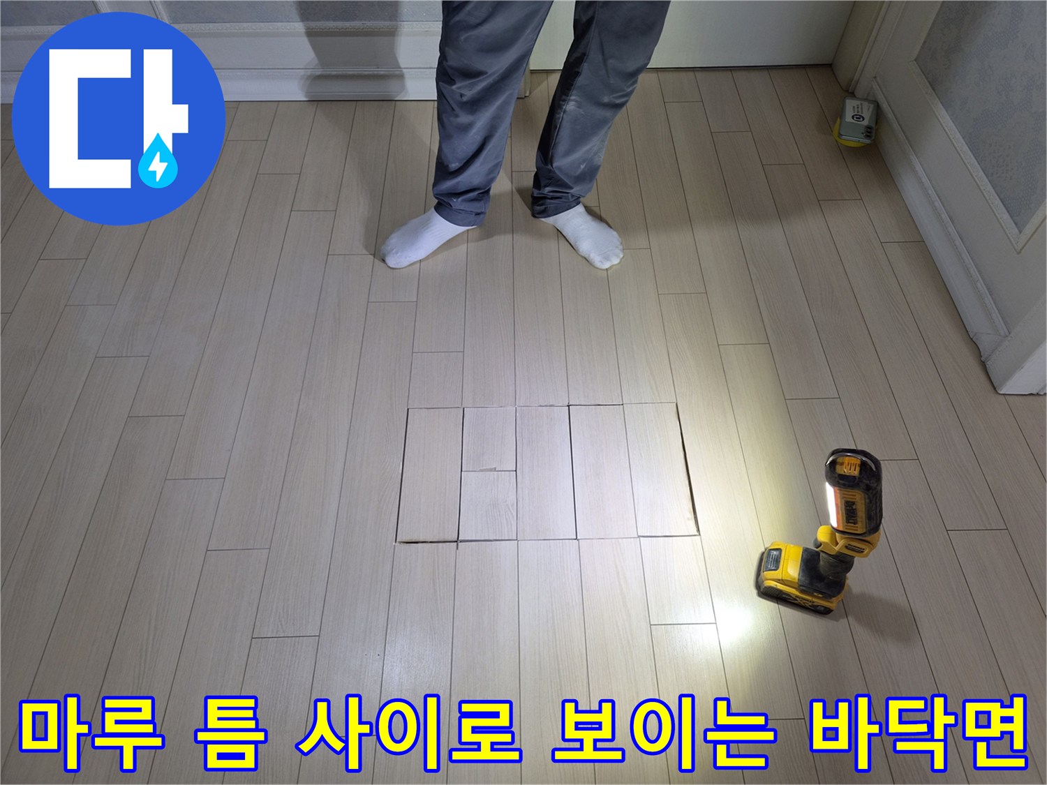 제거된 마루와 작업용 드릴이 놓여 있는 현장입니다.