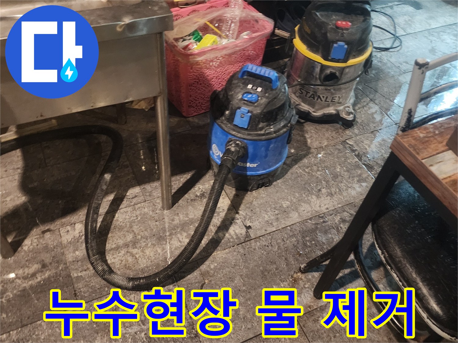 누수 현장에서-바닥에 고인 물을-신속하게 흡입하고-습기를 제거하기 위해-사용되는-산업용 석션 장비 두 대가-바닥에 놓여있는 모습입니다.