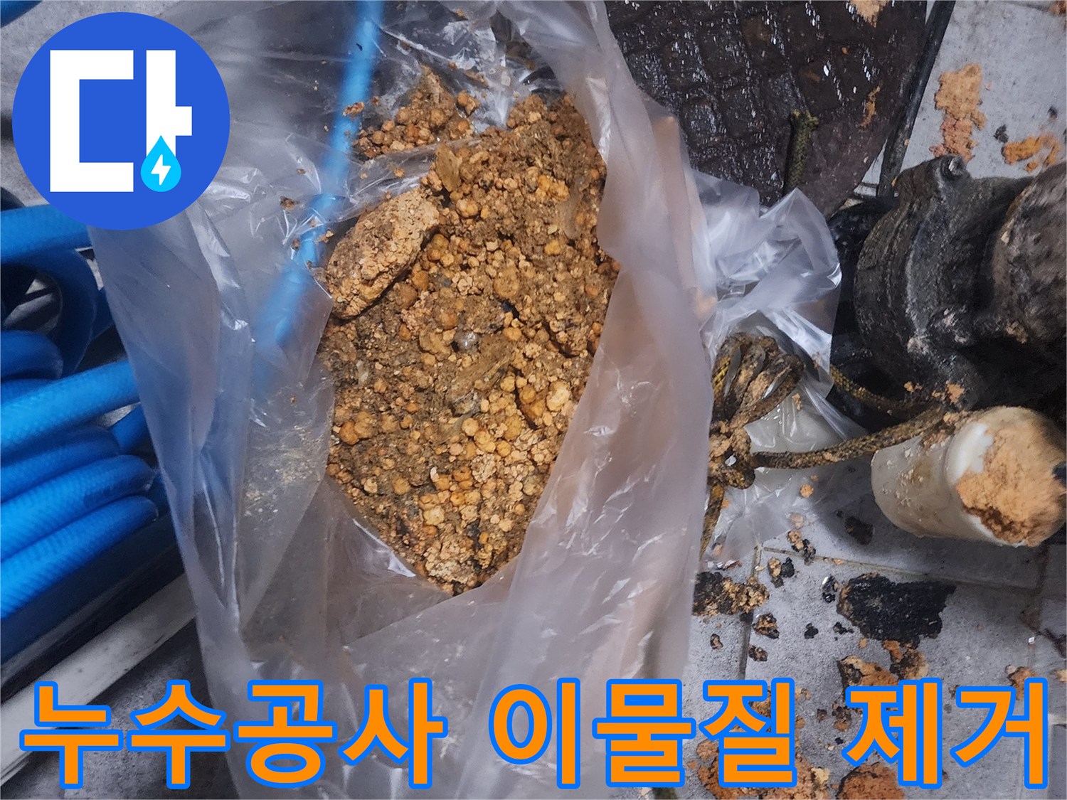 누수공사 현장에서 제거된-오래된 이물질과-슬러지가 담긴 봉투 사진