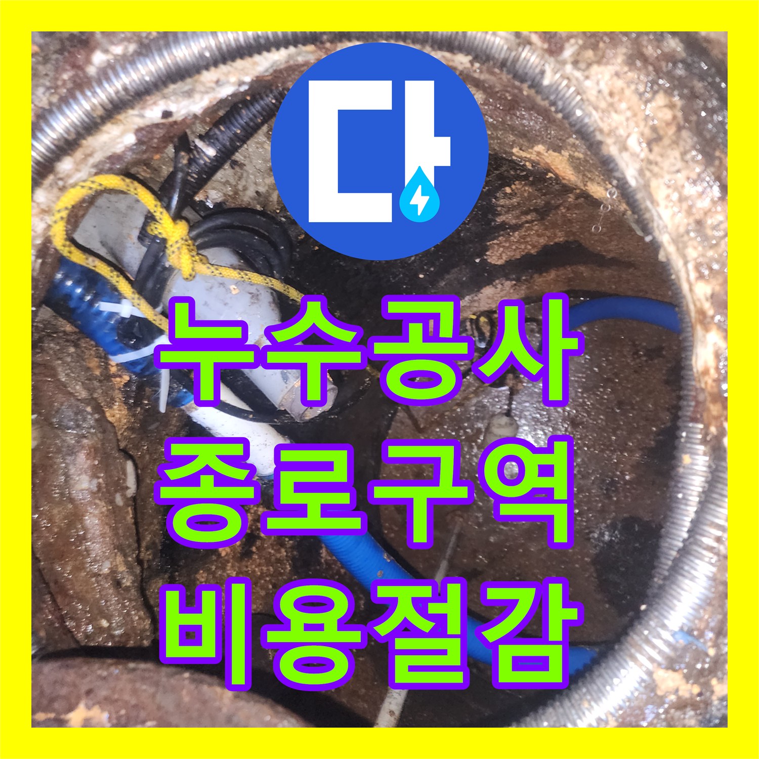 누수공사비용 투명하게 공개하며 바닥 침수 문제를 해결하는 전문 서비스 서울 종로구