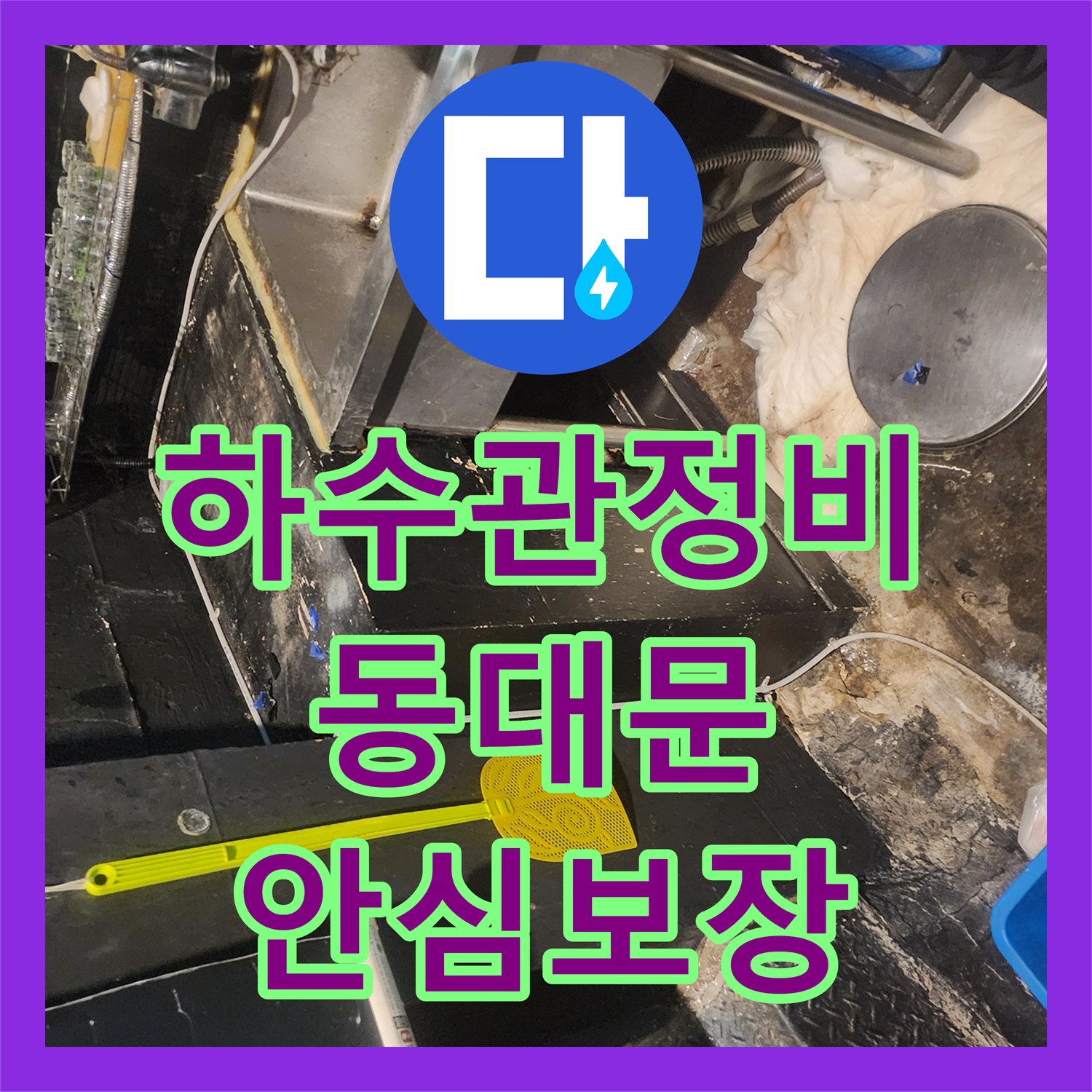 누수탐지전문가가 하수관 역류로 인한 막힘을 원인을 찾아 완벽하게 복구하는 사례, 서울 동대문구에서