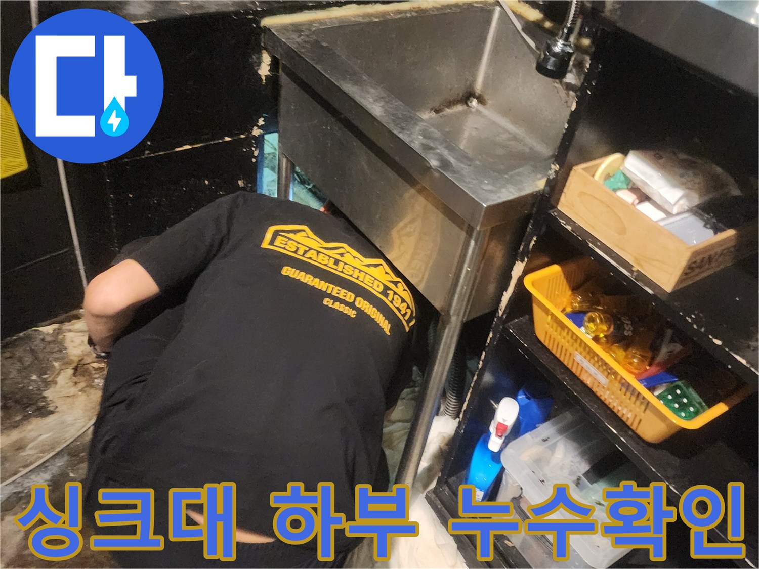 명동 식당 싱크대 하부에서 발생한 누수를-엔지니어가-면밀히 점검하는 현장 사진