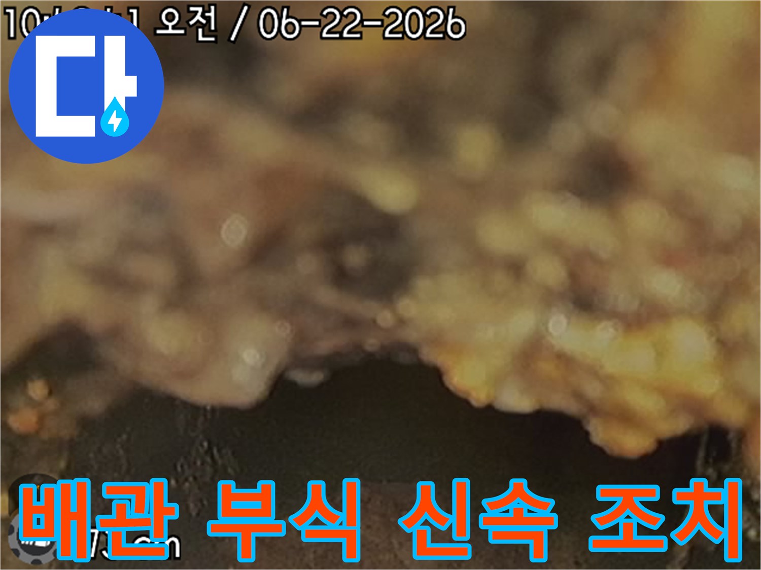배관-내부-부식으로-인한-누수-현장을-확인하고-신속한-조치가-필요함을-알리는-사진