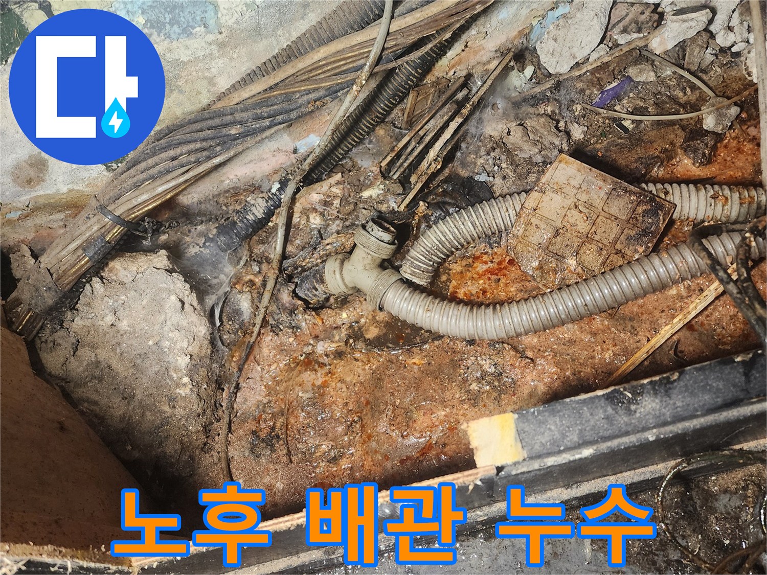 빌라-누수-현장에서-발견된-노후된-배관과-주변의-심각한-물때-및-부식-상태를-보여줍니다.