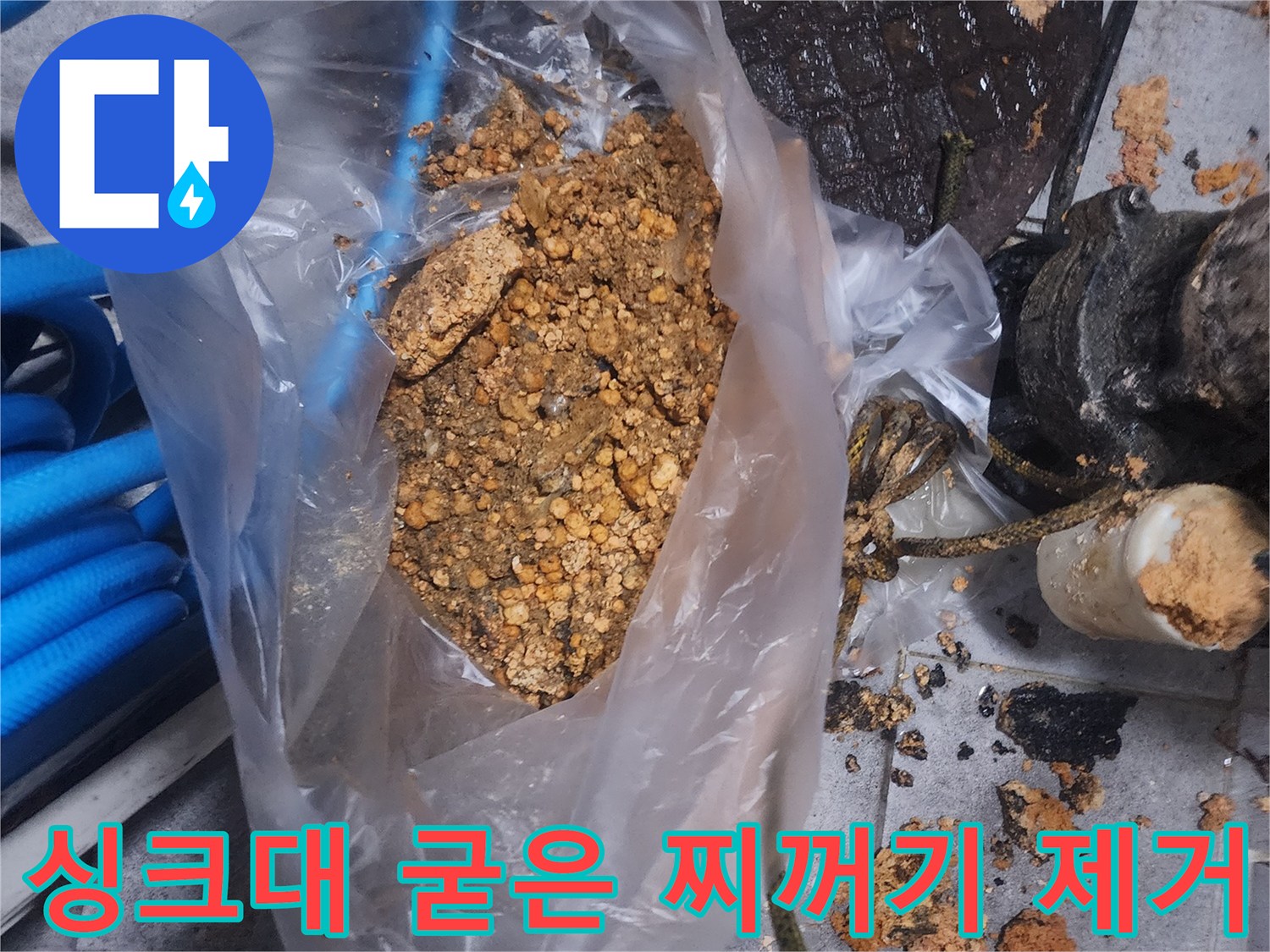 싱크대 배수구에서 제거된-단단하게 굳은 찌꺼기와-이물질이 담긴 봉투 사진