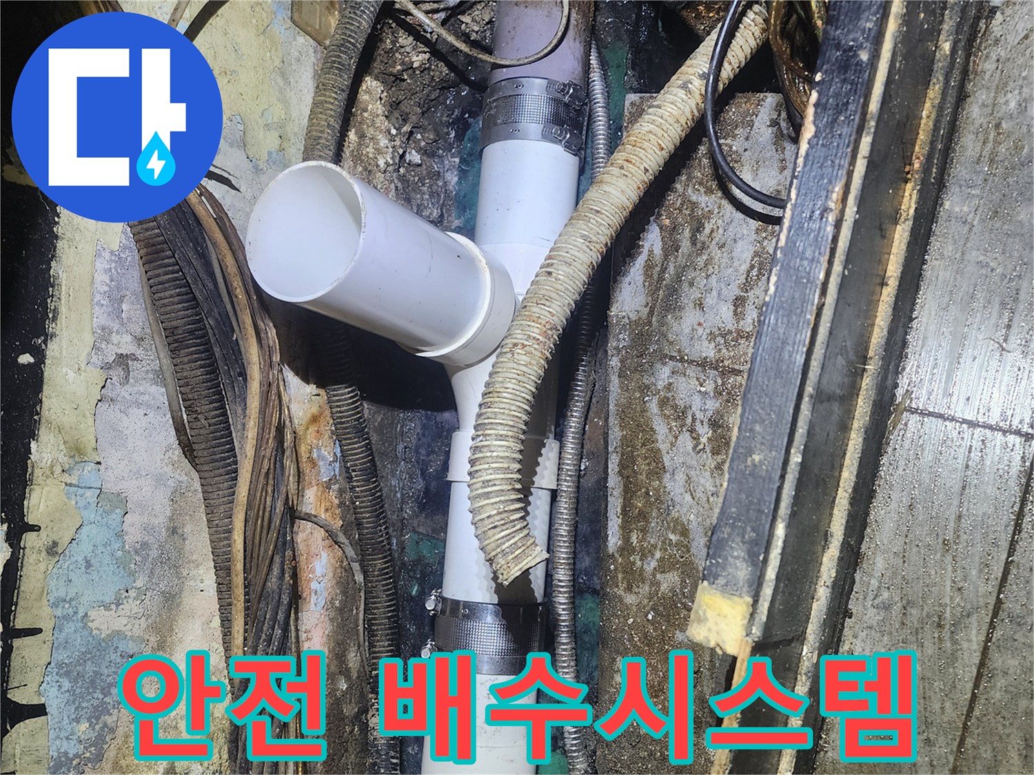 오래된 건물 내부에서-노후화된 배관을-새로운 배관으로-교체하여-안전하고 위생적인-배수 시스템을-구축하는-현장입니다.