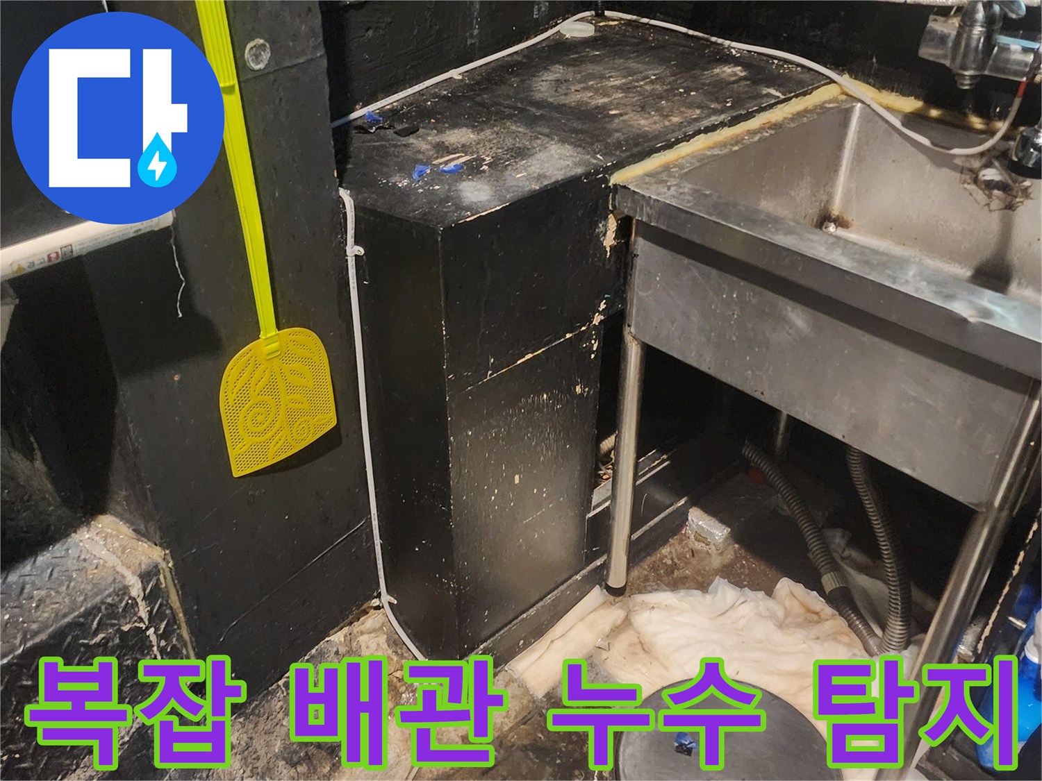 이 이미지는 서울 중구 퇴계로 상업시설의 복잡한 배관-구조-아래에서 누수를 탐지하는 모습입니다
