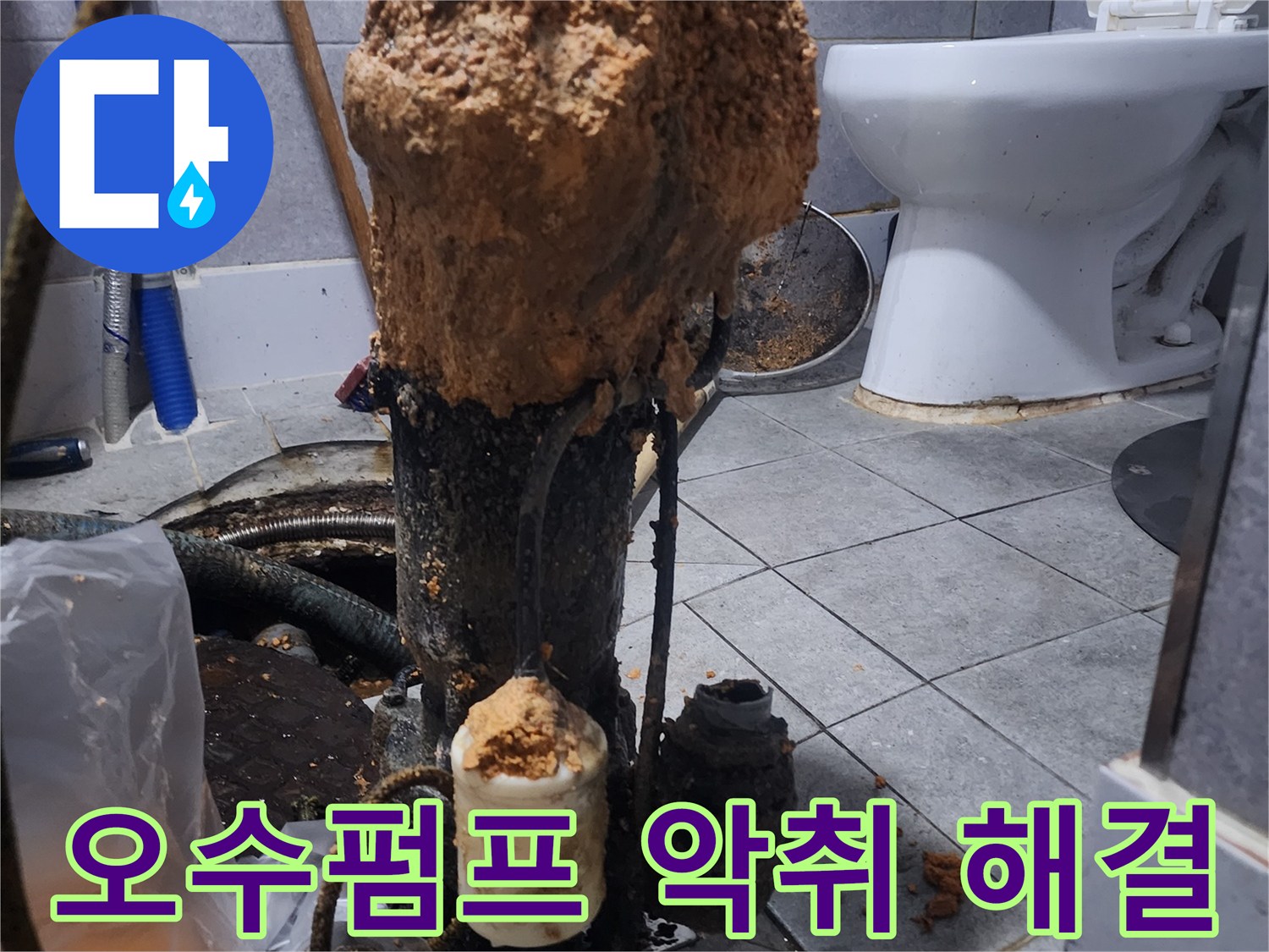 화장실-하수구-오수펌프-고장으로-인한-악취-문제-해결-현장-사진