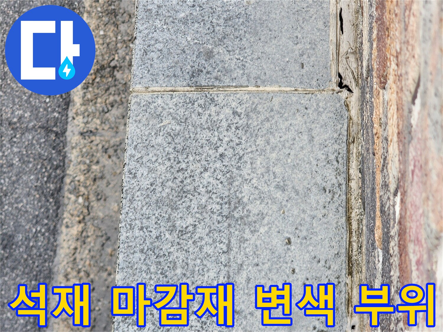건물 외벽 석재-석재 표면의 어두운 변색 구간을 나타냅니다