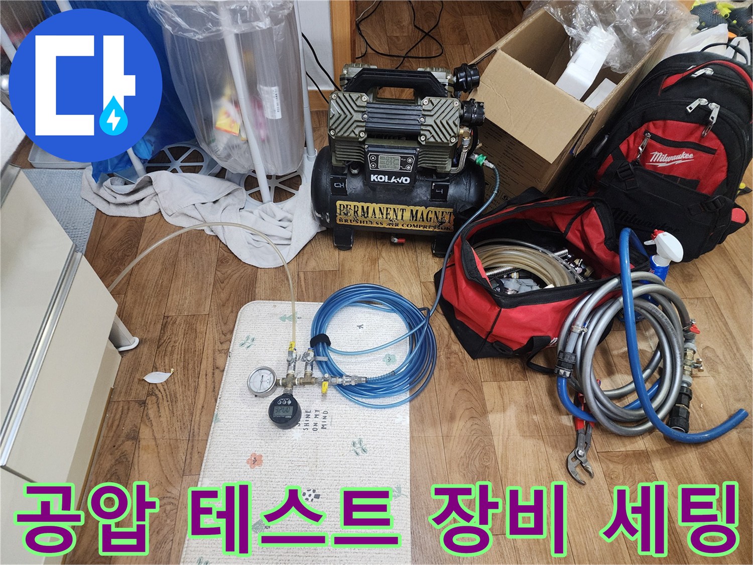 배관 누수를 찾기 위해 준비된 컴프레셔와 압력 측정 장치