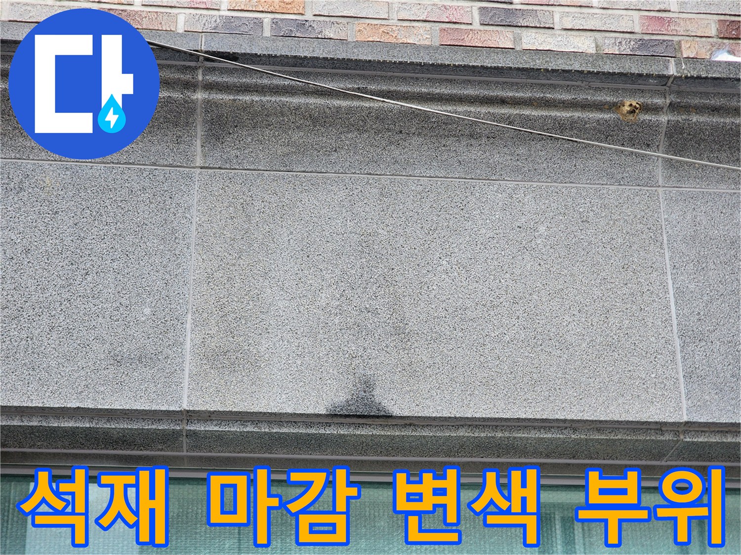 지행동 건물 외벽 - 습기로 인해 어둡게 변한 석재 마감면