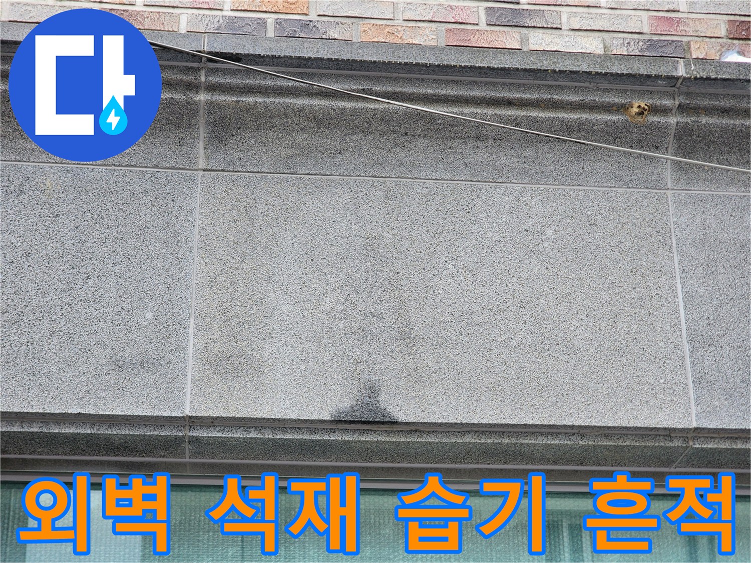 지행동 현장 사진 - 젖어 있는 석재 마감재와 변색된 부위