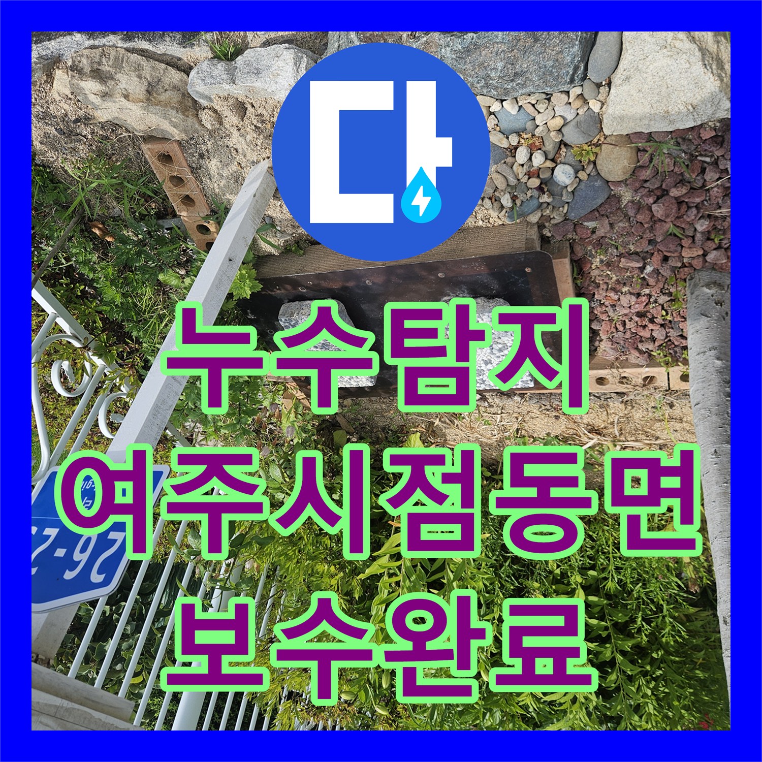 누수탐지 수도 요금이 갑자기 많이 나온 단독주택 배관 보수 과정 경기 여주시 점동면