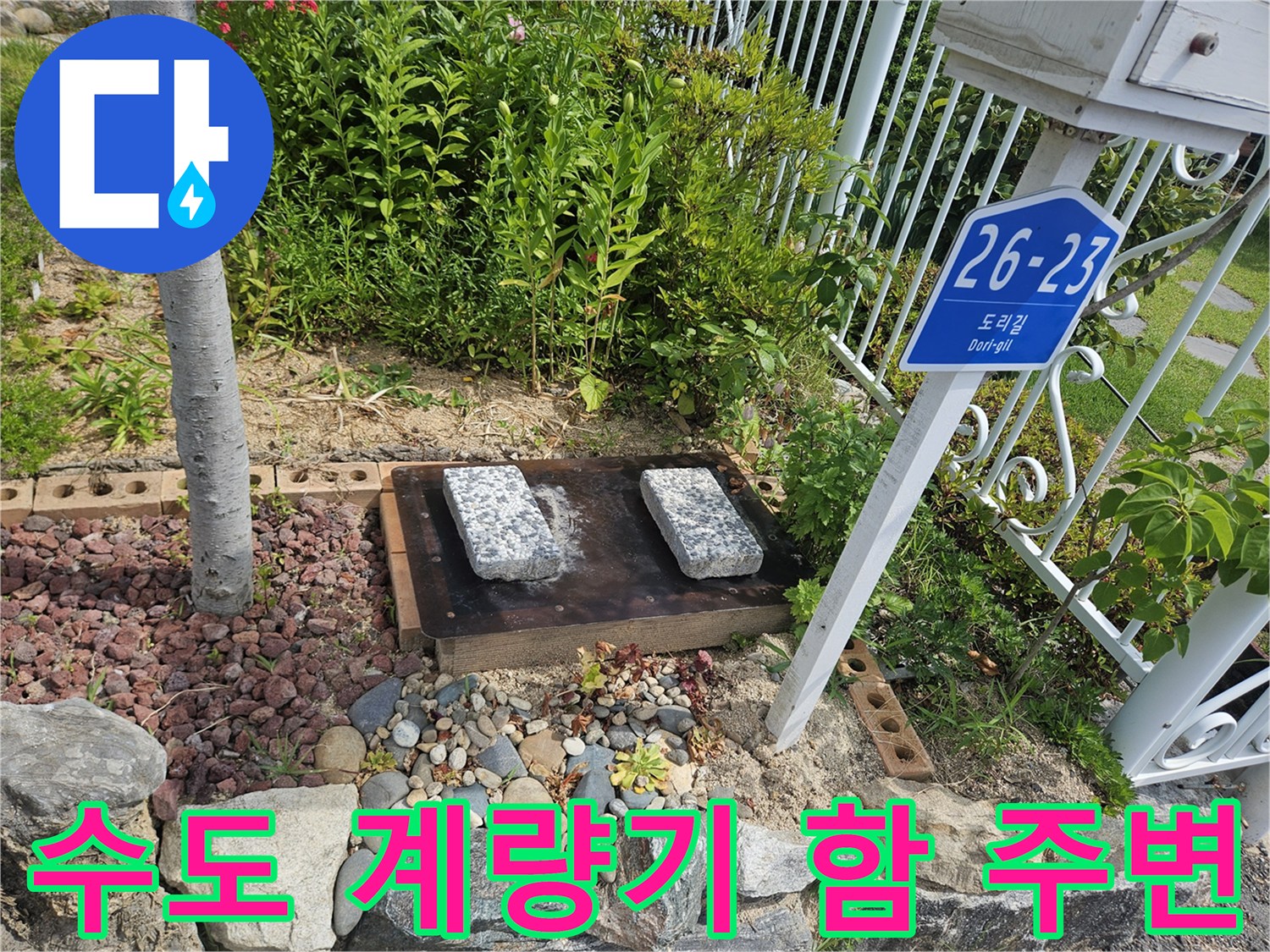 단독주택-외부-계량기-함과-주변-자갈-상태