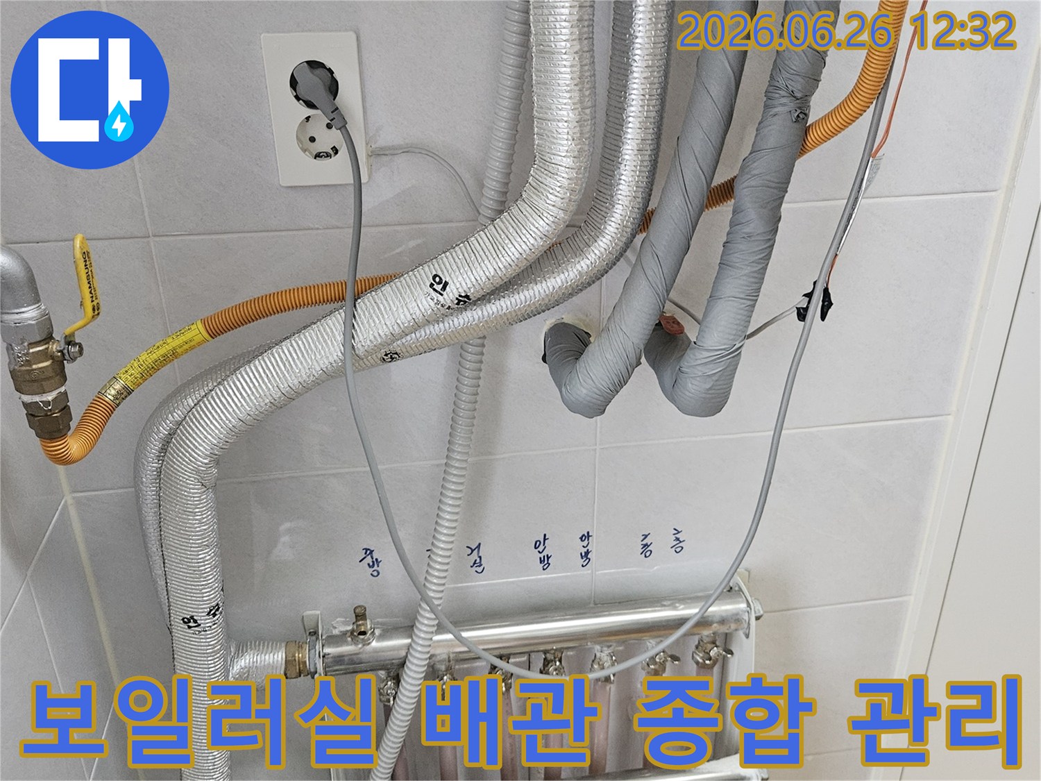 보일러실 배관-누수 점검-종합 관리-전문 기술-안전 유지