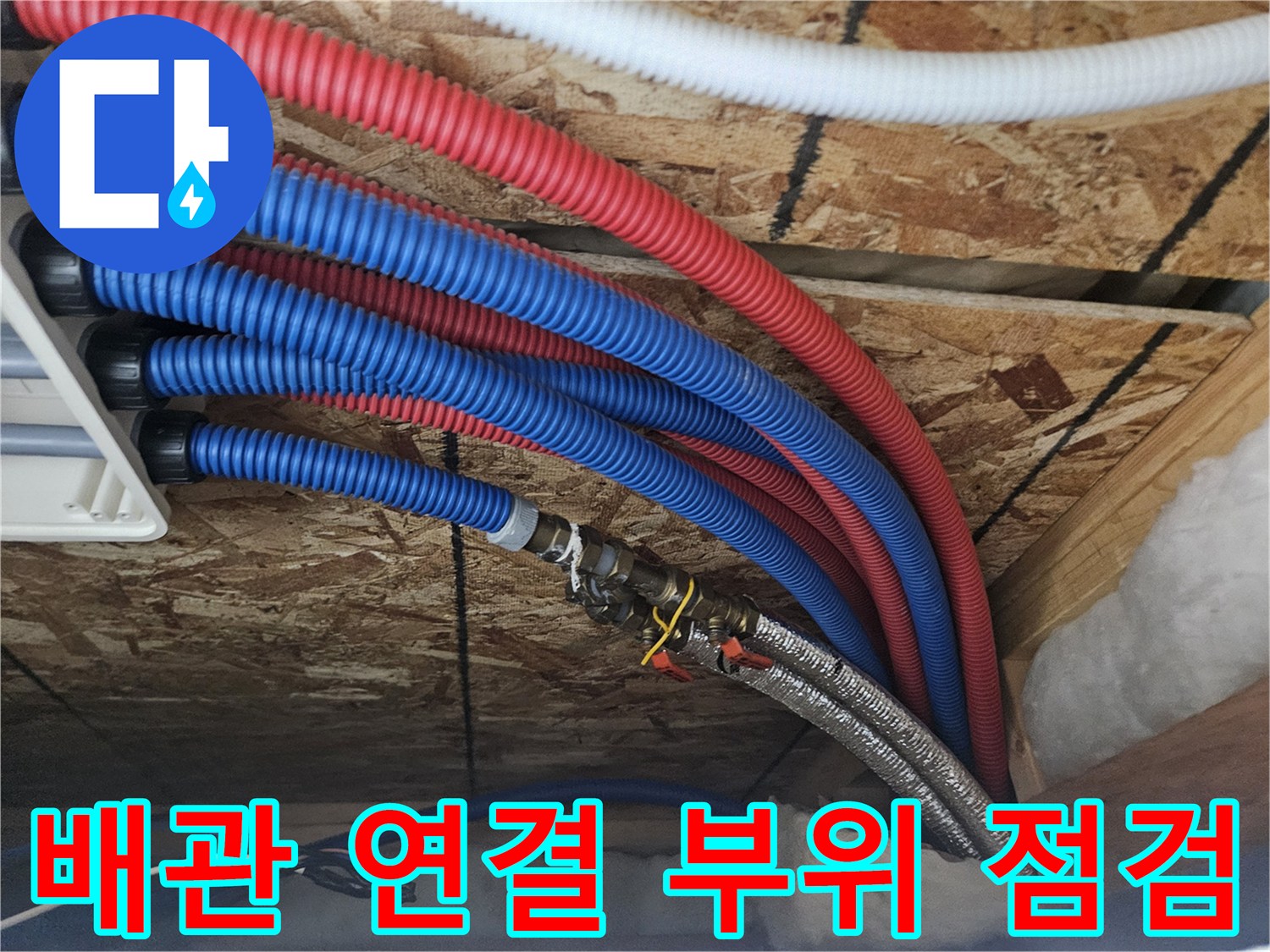 여주-점동면-단독주택-배관-연결부-누수-진단-현장
