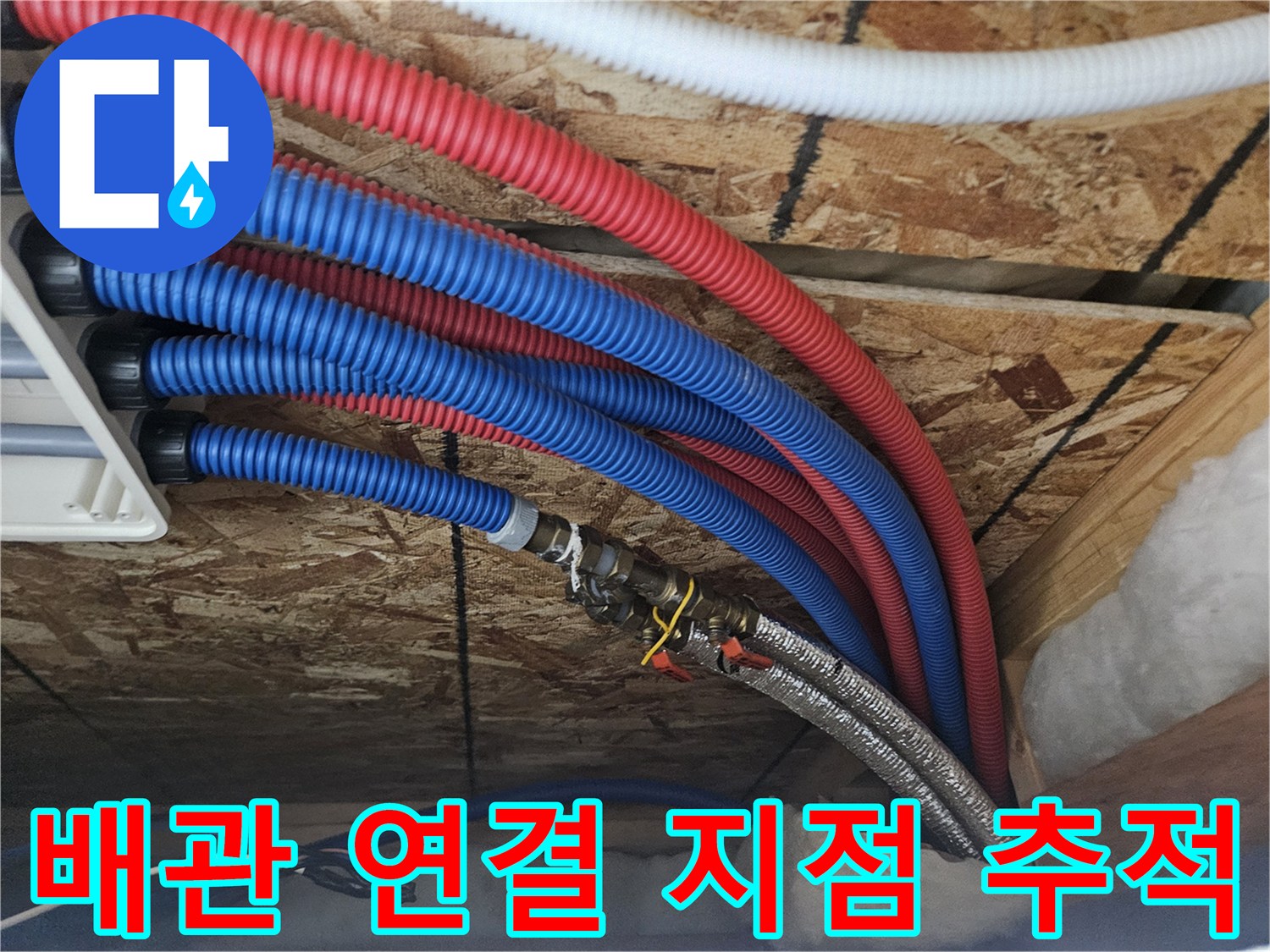 여주-점동면-주택-내부-배관-연결-상태-확인